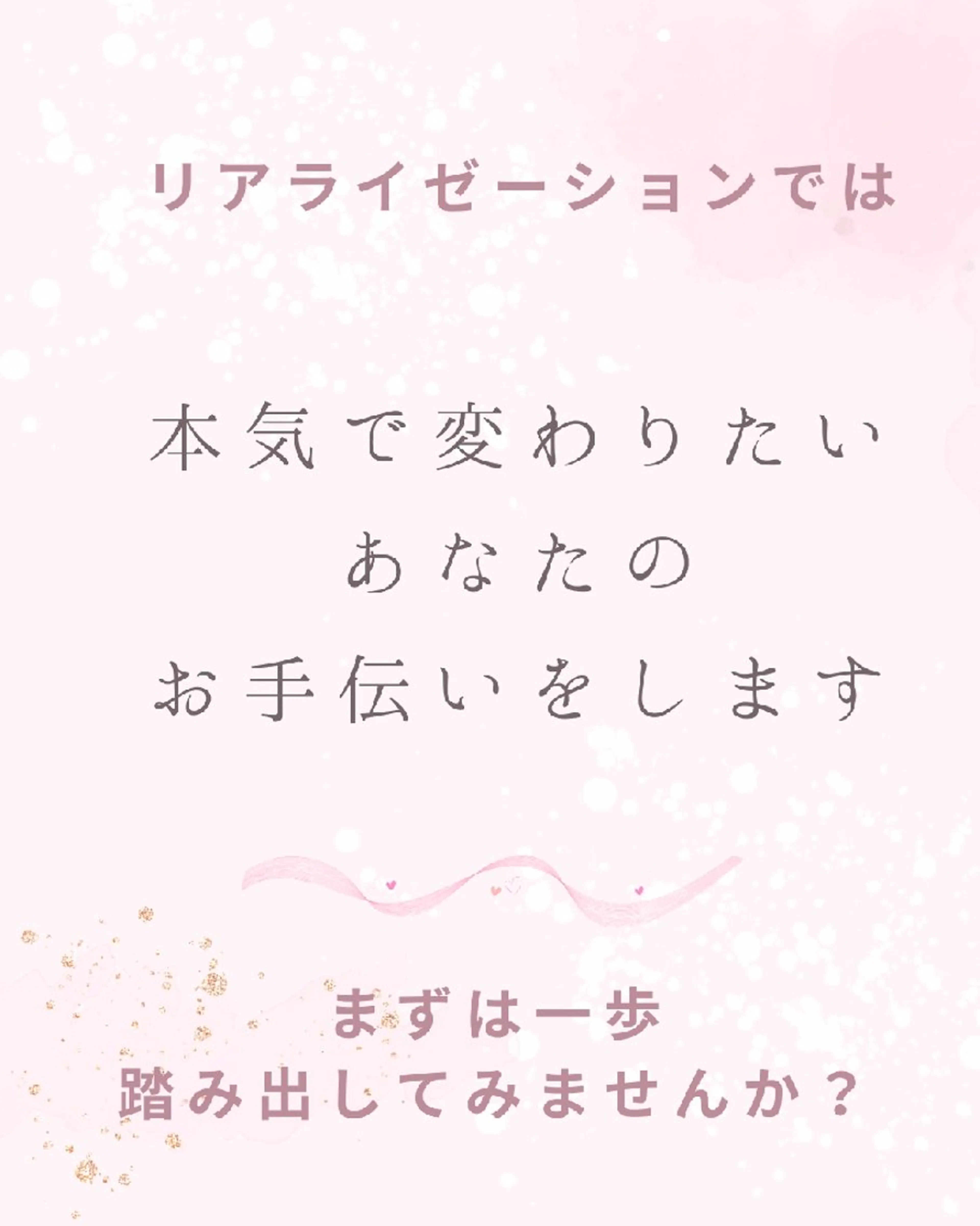 リアライゼーション (気づき）のエステ・リラクイメージ