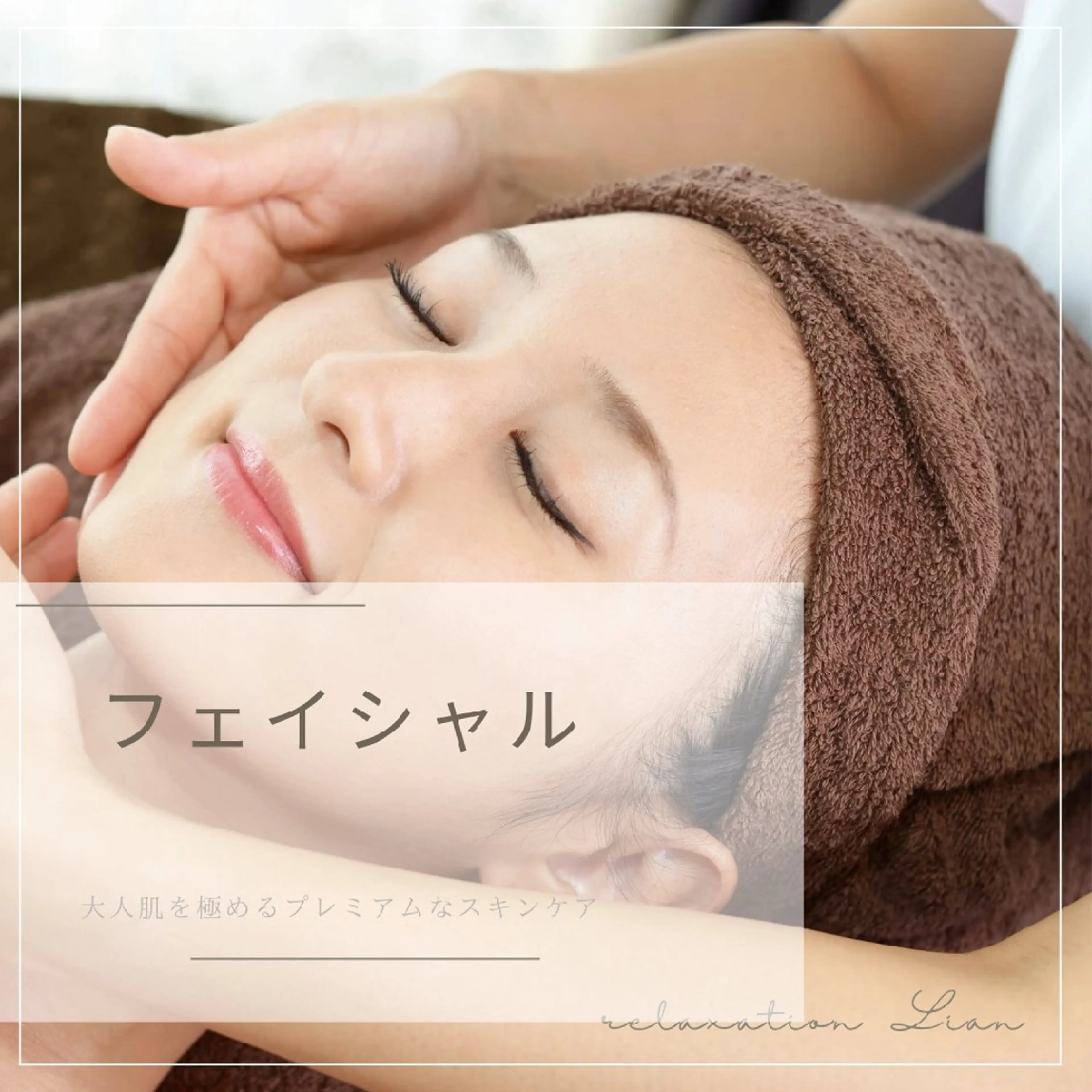 relaxation Lian*のエステ・リラクイメージ