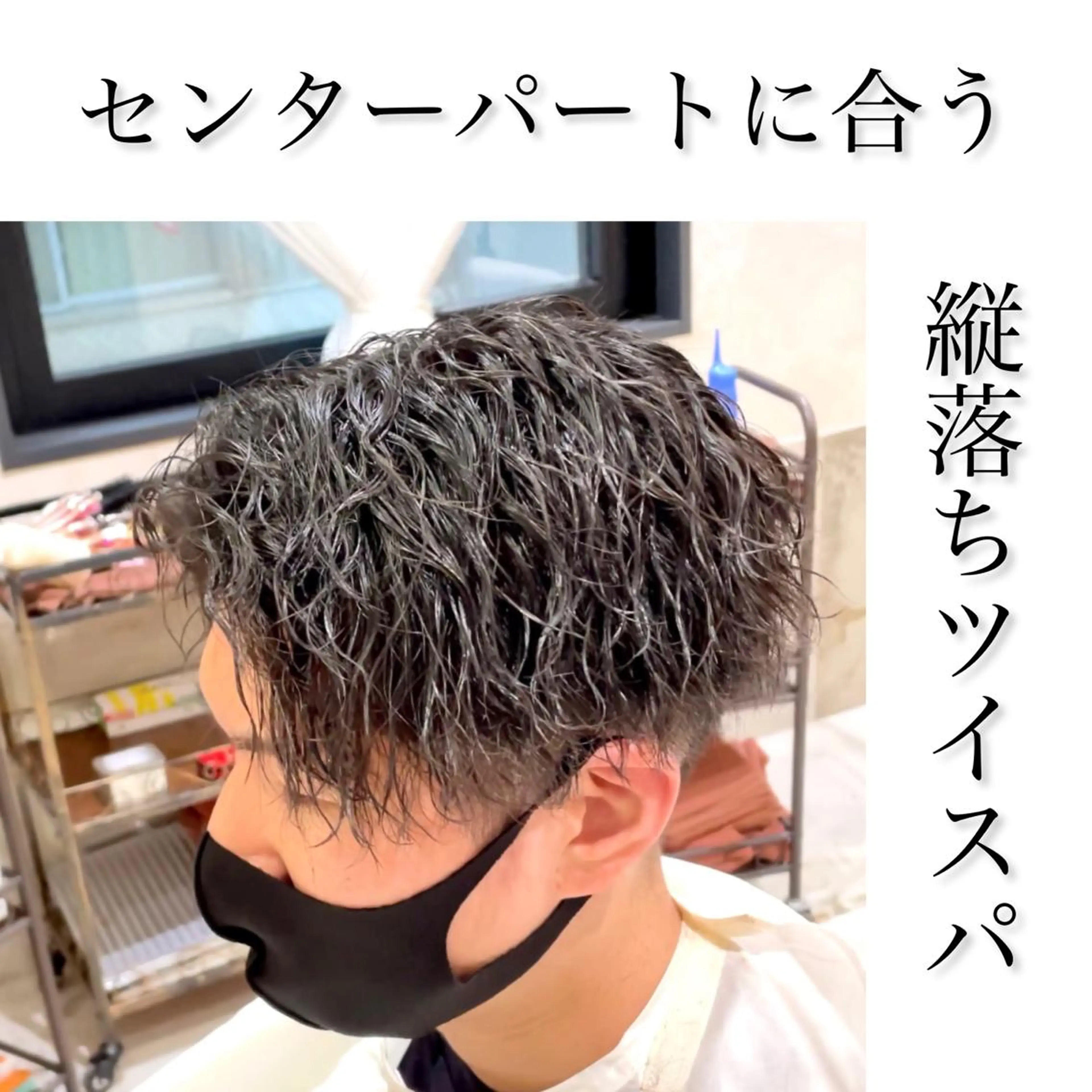 パーマ メンズパーマ特化 WINDbyCIELのヘアスタイル