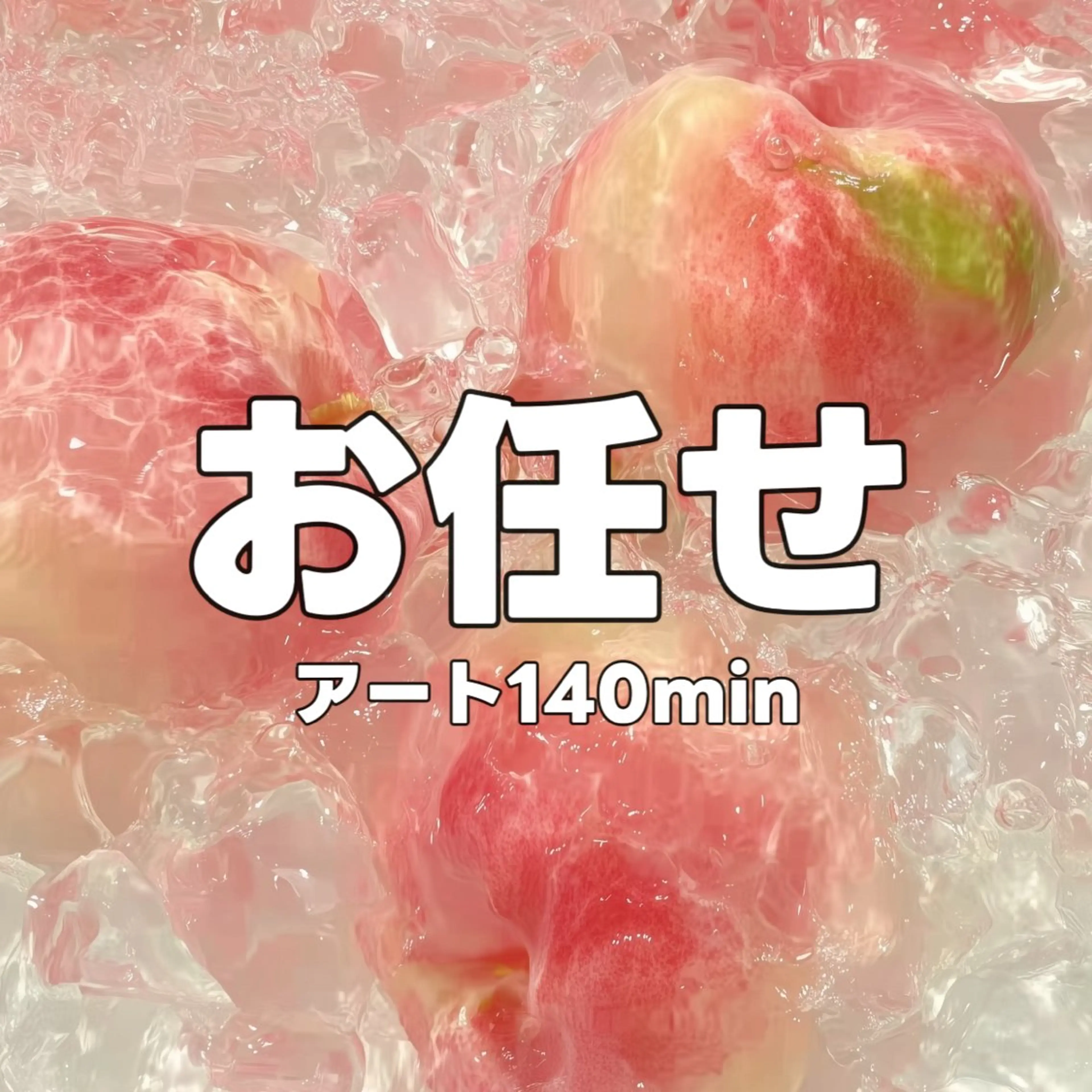 お任せ・アート・140minの写真