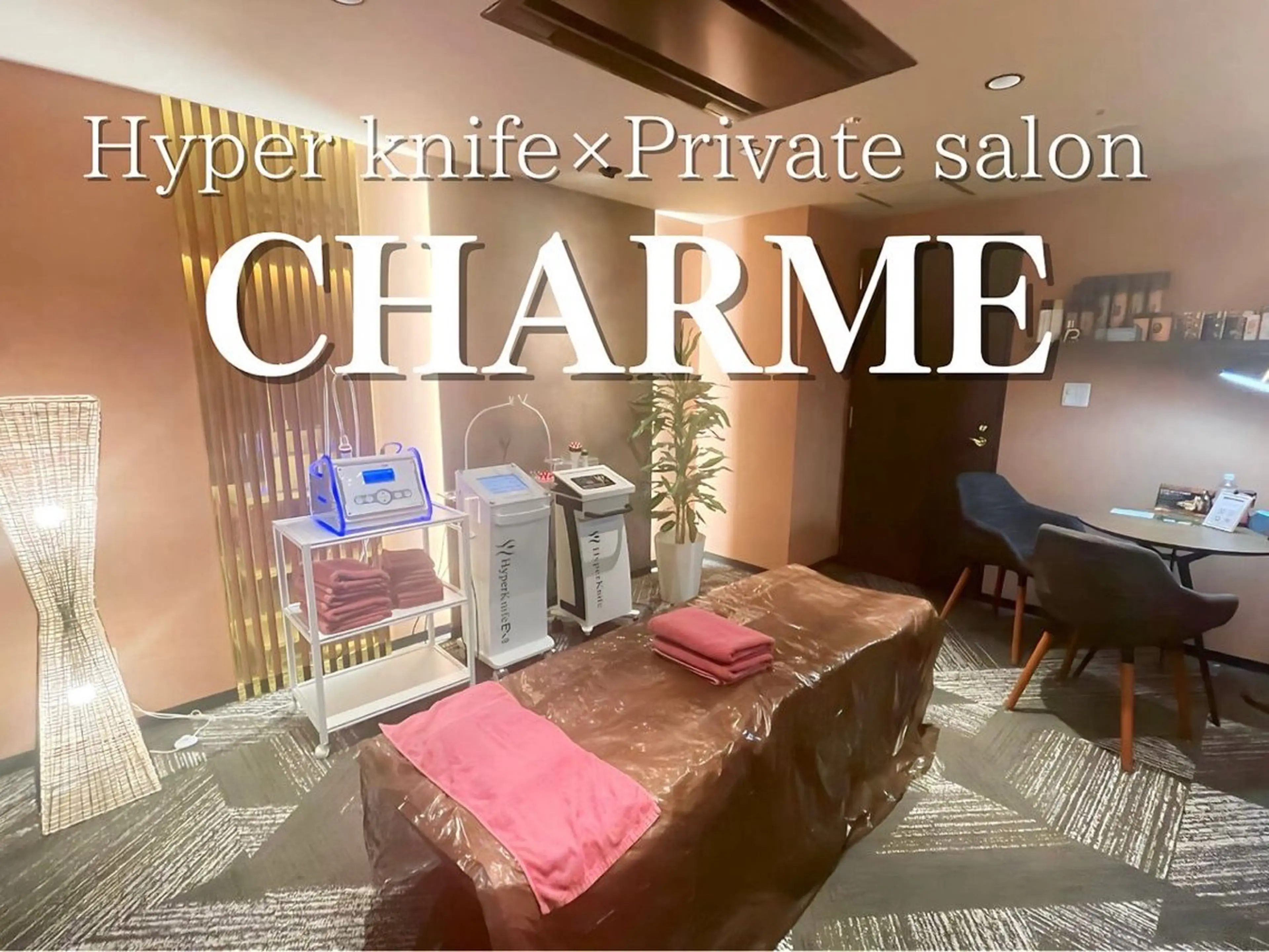 ハイパーナイフ/痩身 🌸CHARME原井のエステ・リラクイメージ