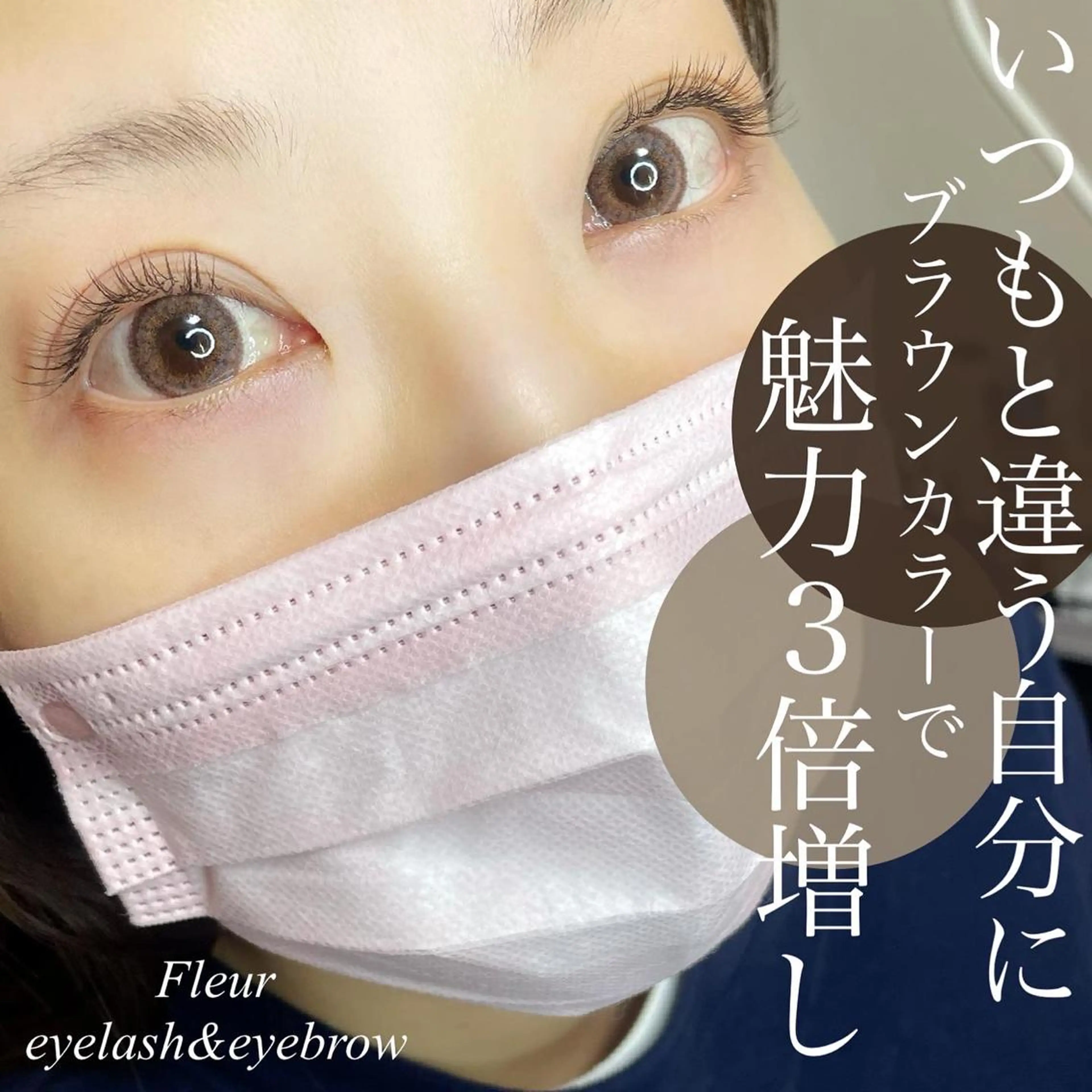 マツエク・マツパ Fleur フルールのマツエク・マツパデザイン