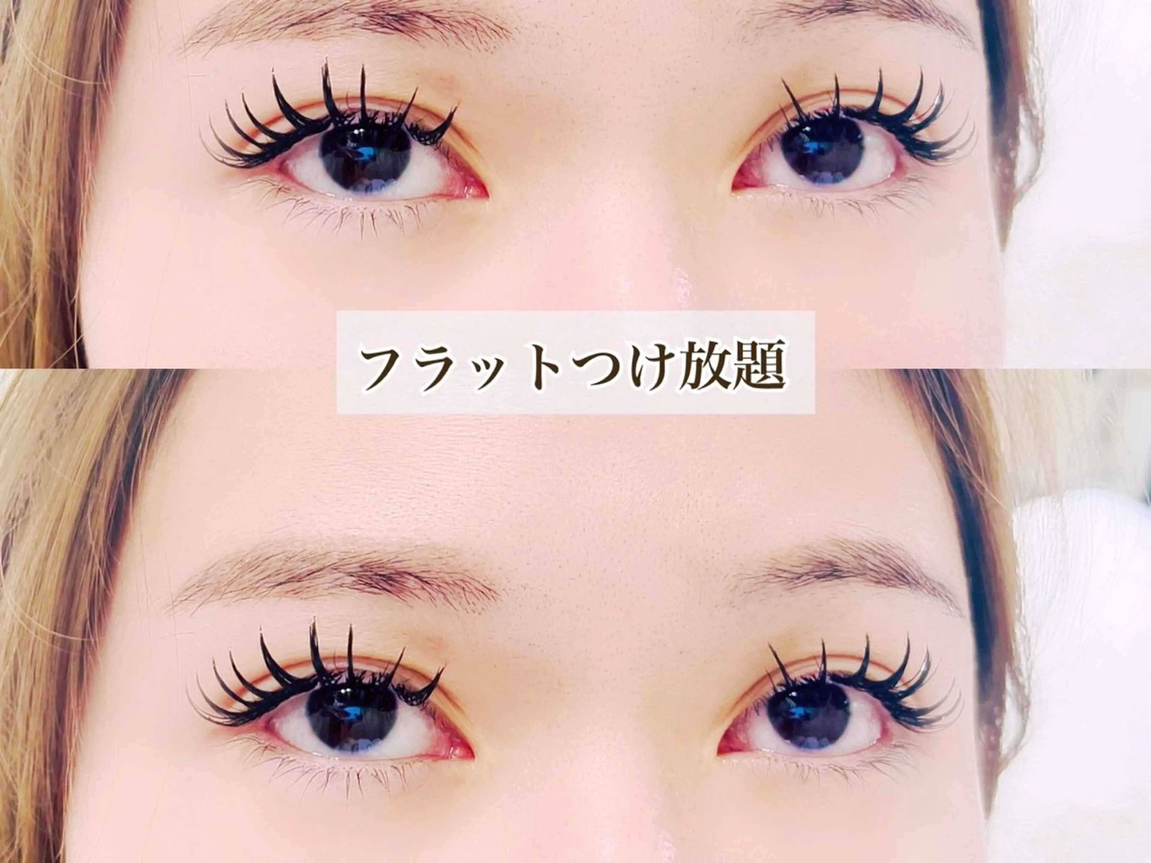 マツエク・マツパ 付け放題 バインドロック フラットラッシュ パリジェンヌラッシュリフト まつげパーマ マツエク リナ アメ村のマツエク・マツパデザイン