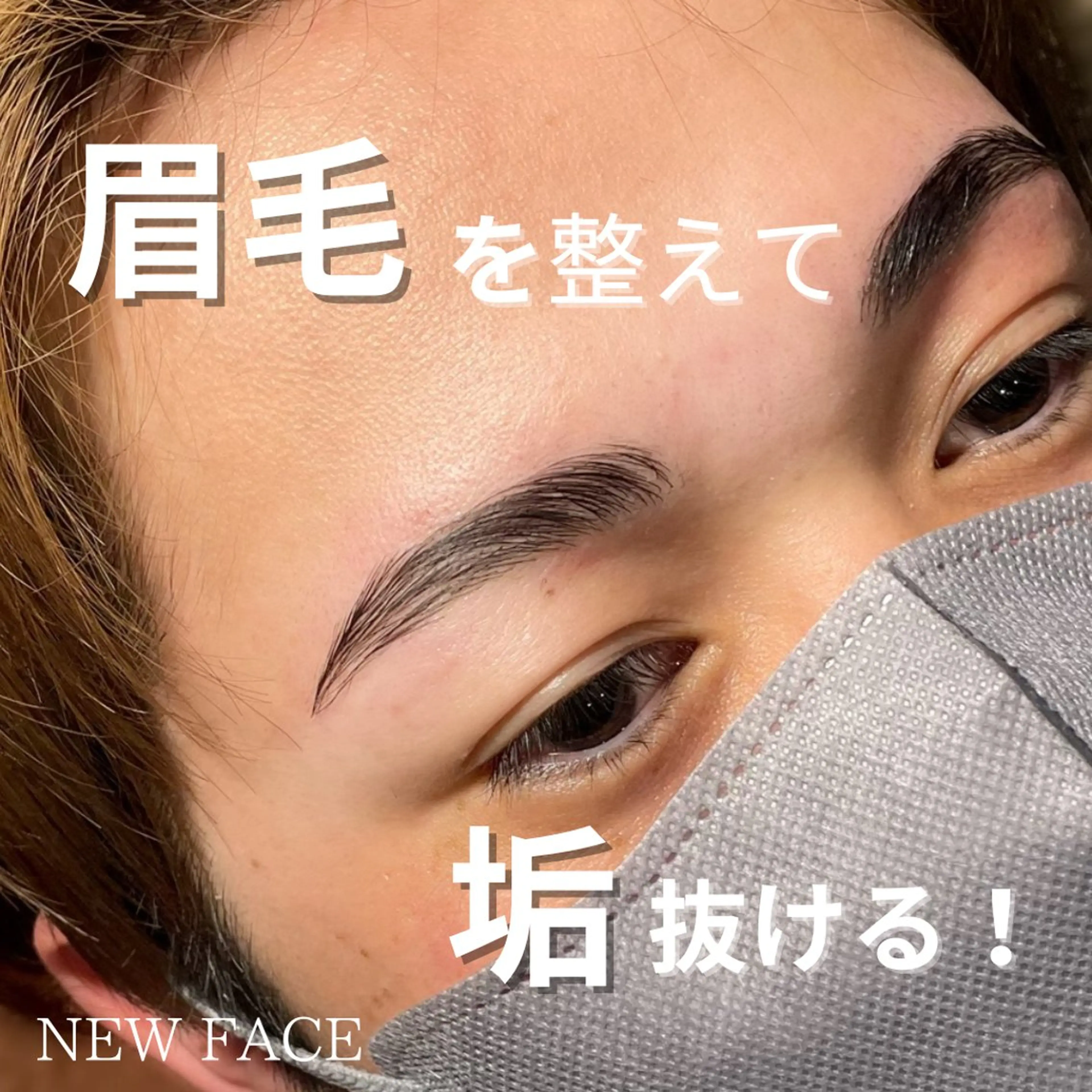メンズ アイブロウ メンズアイブロウ メンズ美容専門店 NEW FACEの眉毛・アイブロウイメージ