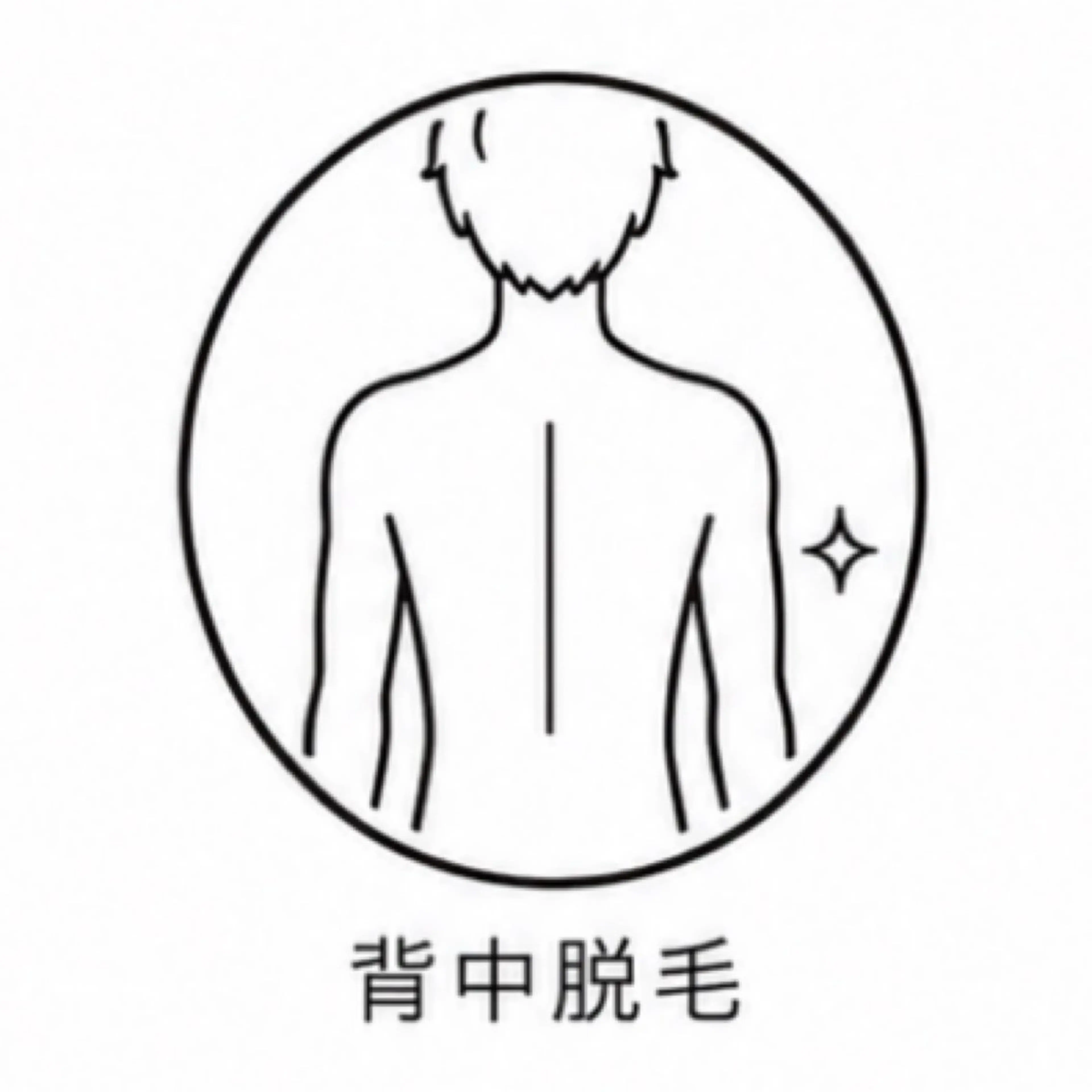 ■ メンズ｜上半身背面脱毛（背中＋うなじ）の写真