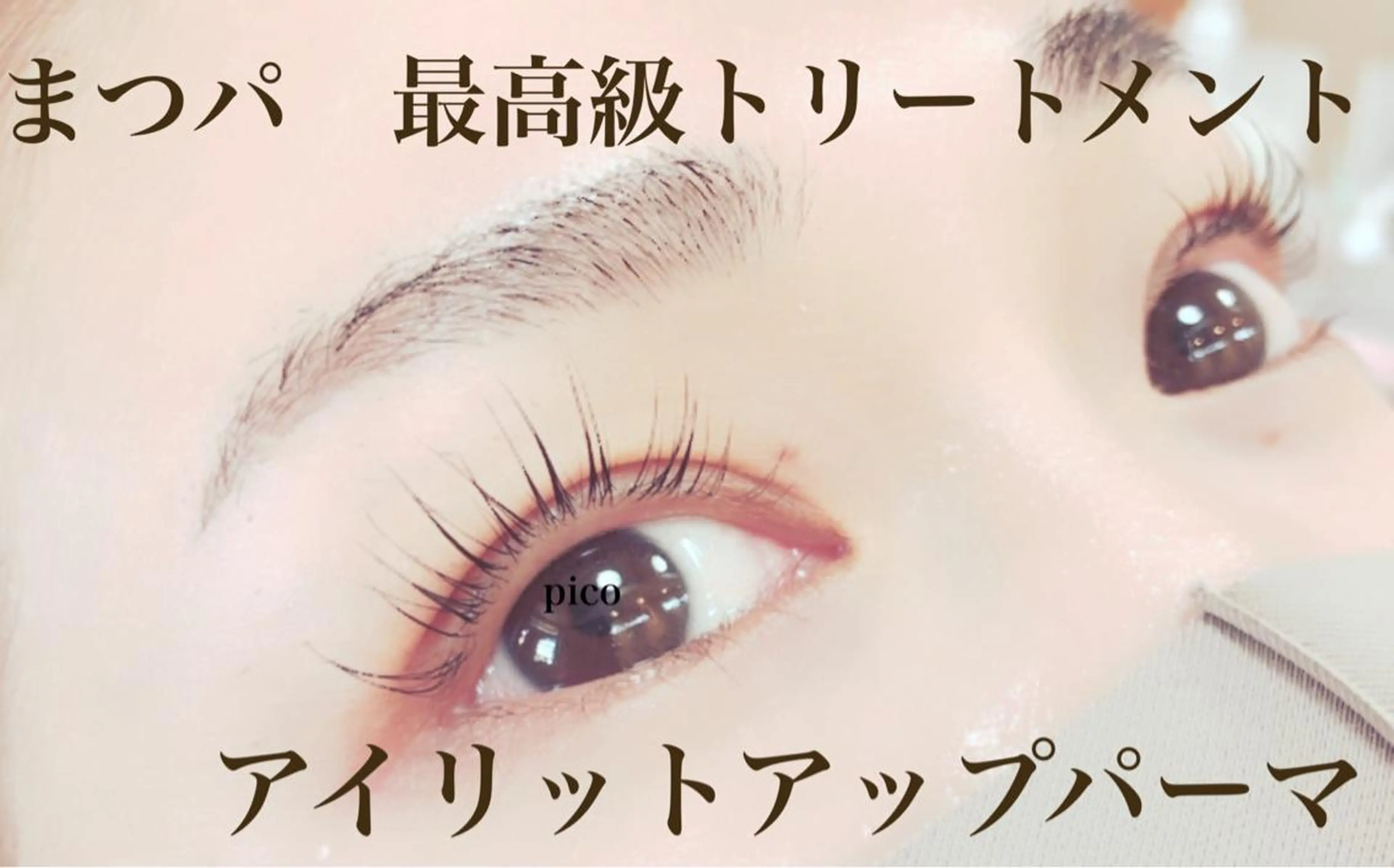 マツエク・マツパ pico所属・pico 守口 大日 門真 寝屋 摂津のマツエク・マツパデザイン