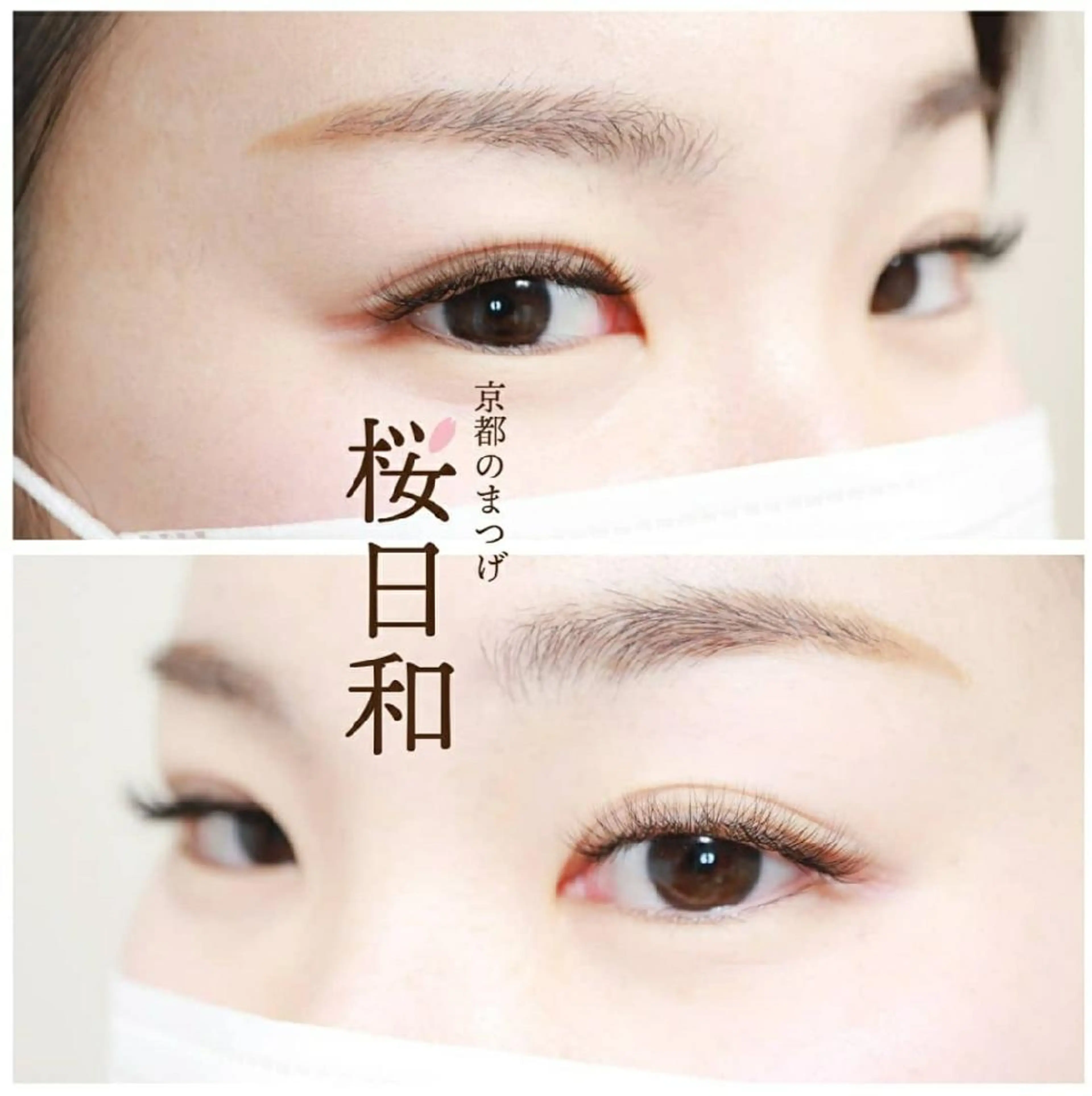 マツエク・マツパ Cカール カラーマツエク キュート フラットラッシュ ナチュラル マツエク 京都のまつげ桜日和 小島美桜のマツエク・マツパデザイン