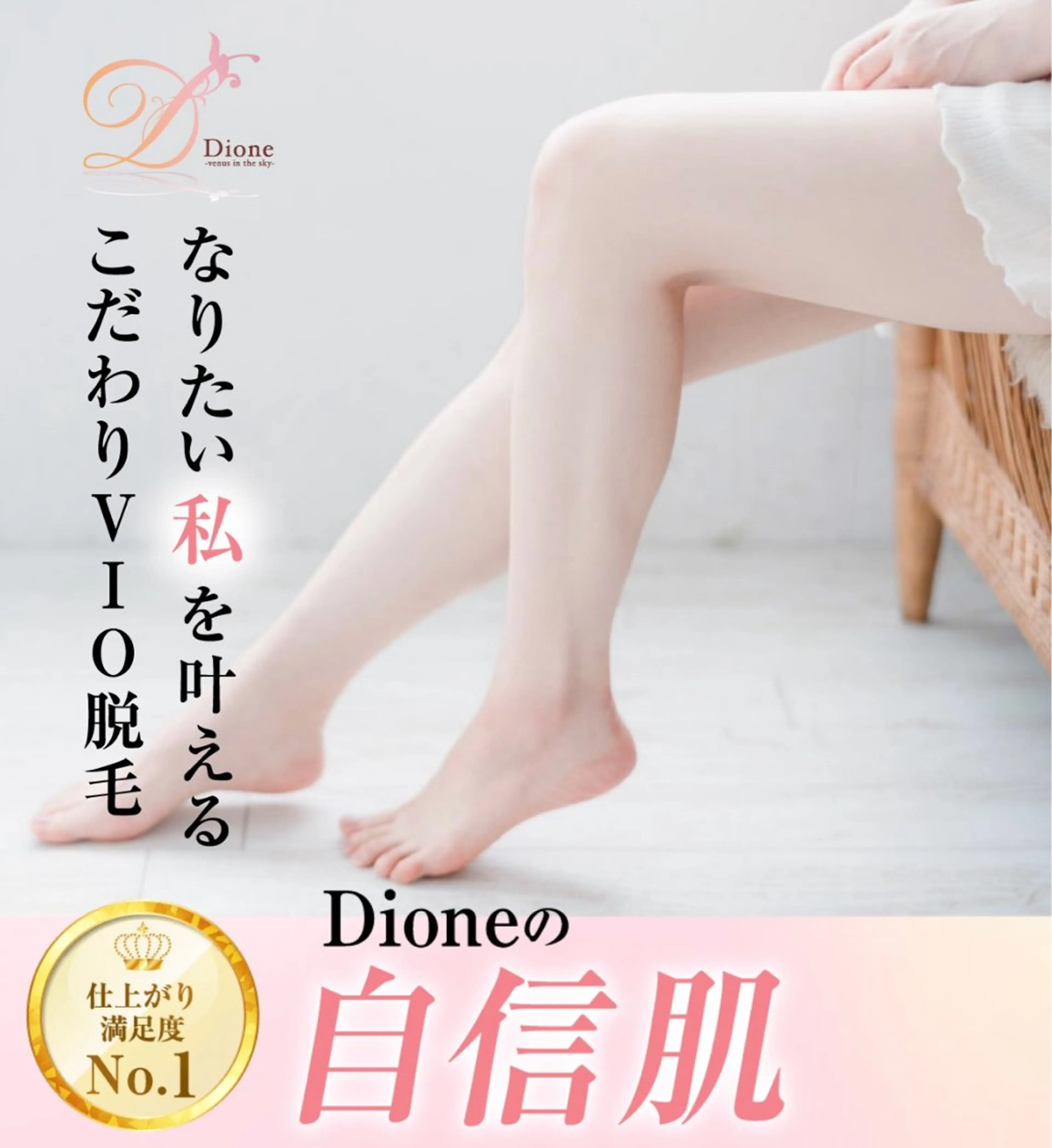 痛くないVIO脱毛の写真