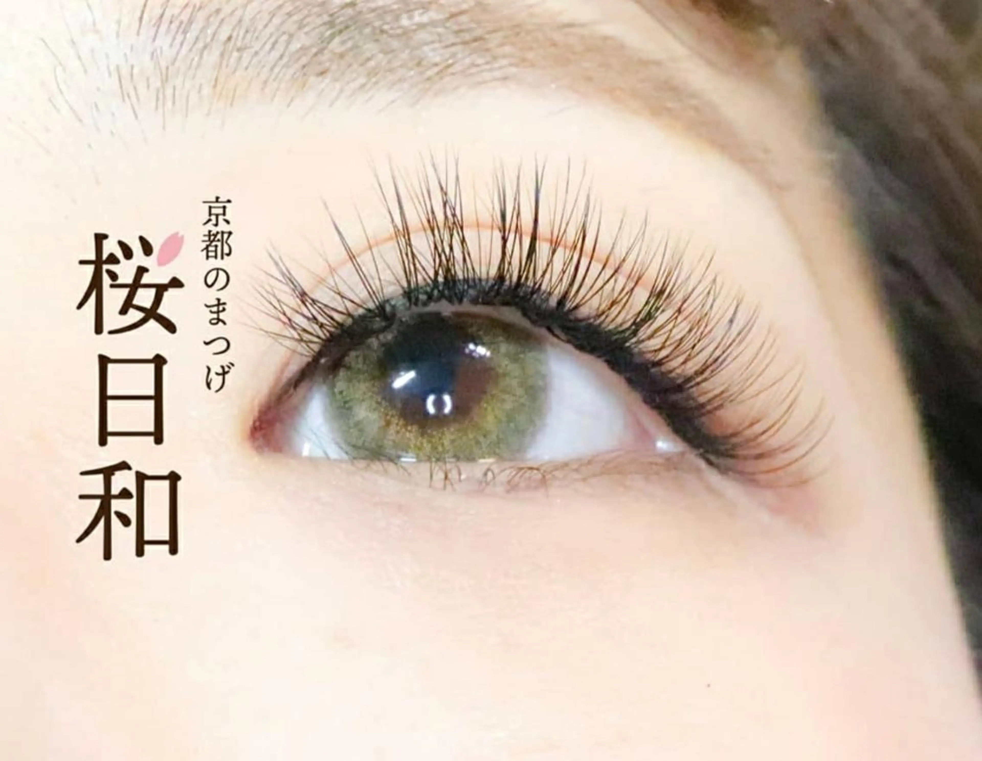 マツエク・マツパ フラットラッシュ ナチュラル まつげパーマ 一重×まつ毛パーマ ボリュームラッシュ 京都のまつげ桜日和 小島美桜のマツエク・マツパデザイン