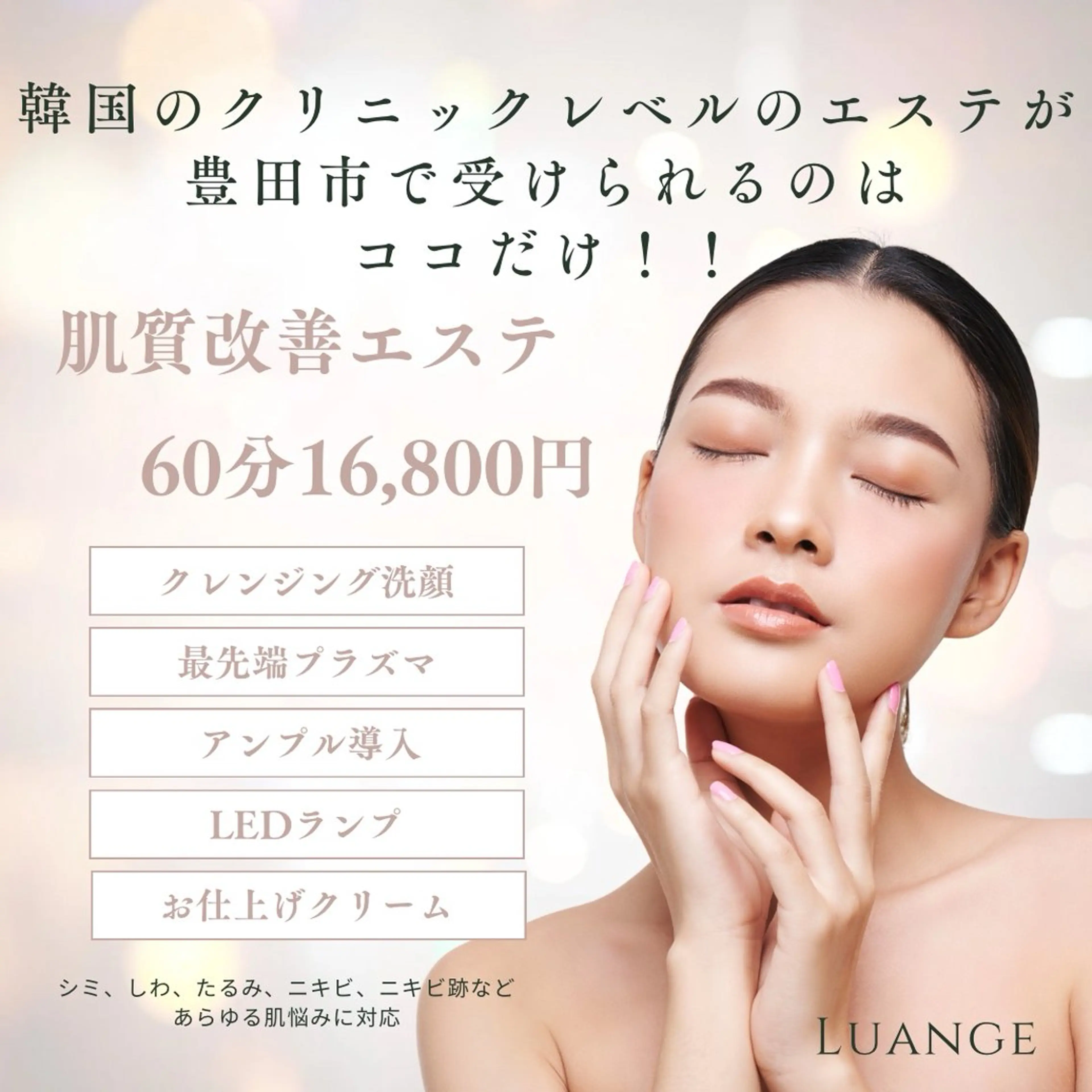 メンズ キッズ メンズ韓国風 美肌脱毛エステサロン Luangeのエステ・リラクイメージ