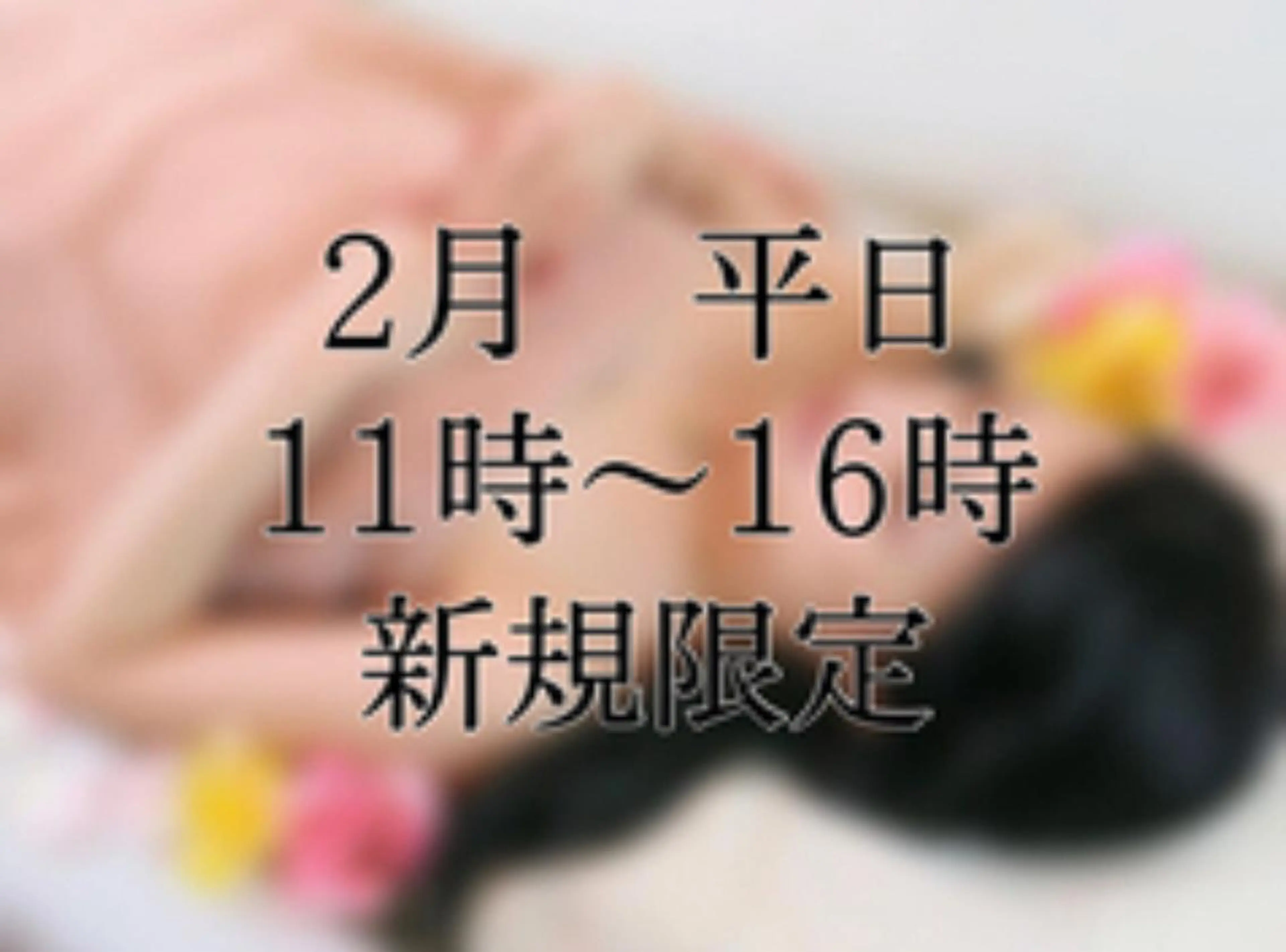 都度払い脱毛⭐️ 脱毛サロンMIRACのエステ・リラクイメージ