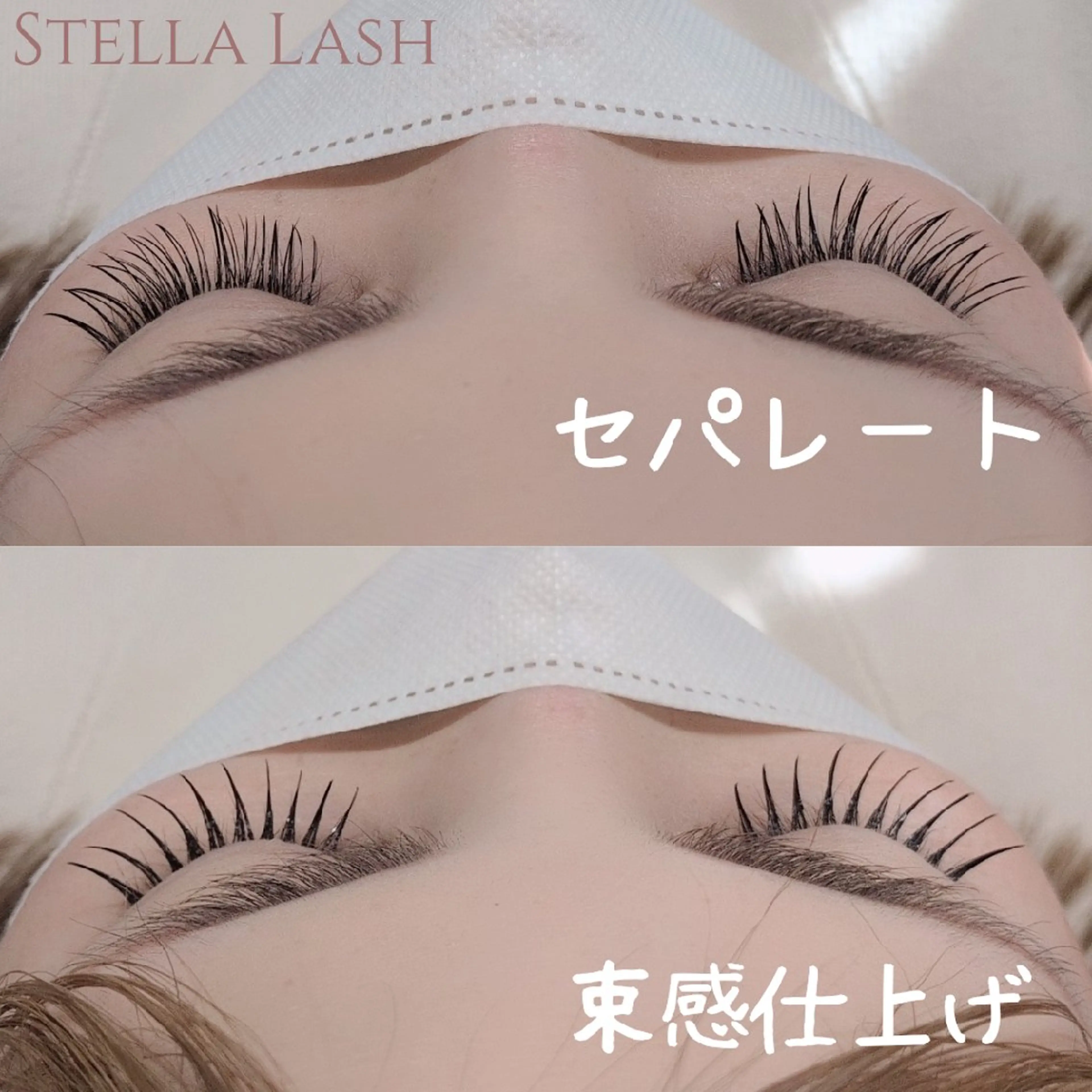 マツエク・マツパ 束感まつ毛 Stella  Lashのマツエク・マツパデザイン