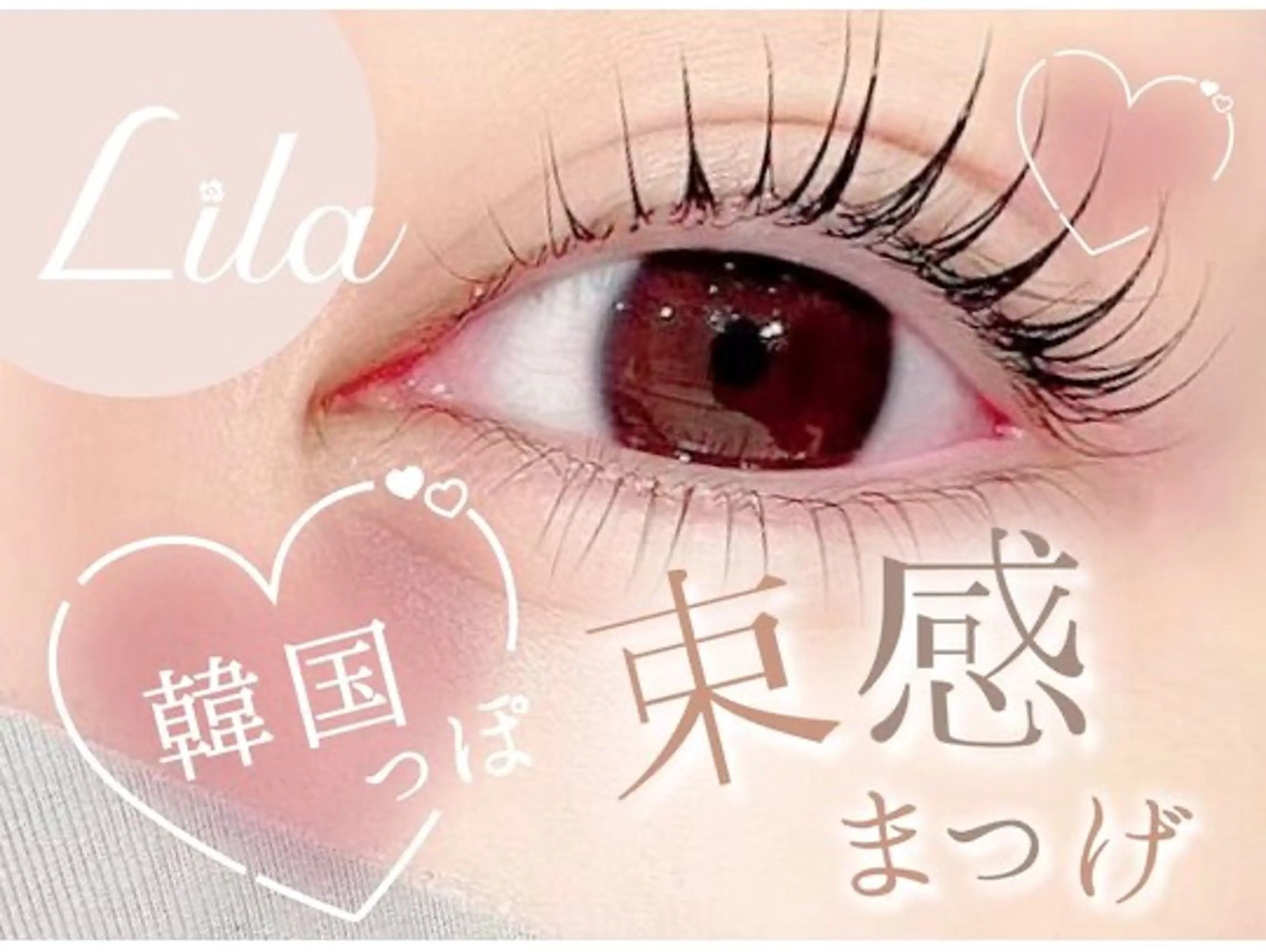 マツエク・マツパ Lila スタッフのマツエク・マツパデザイン