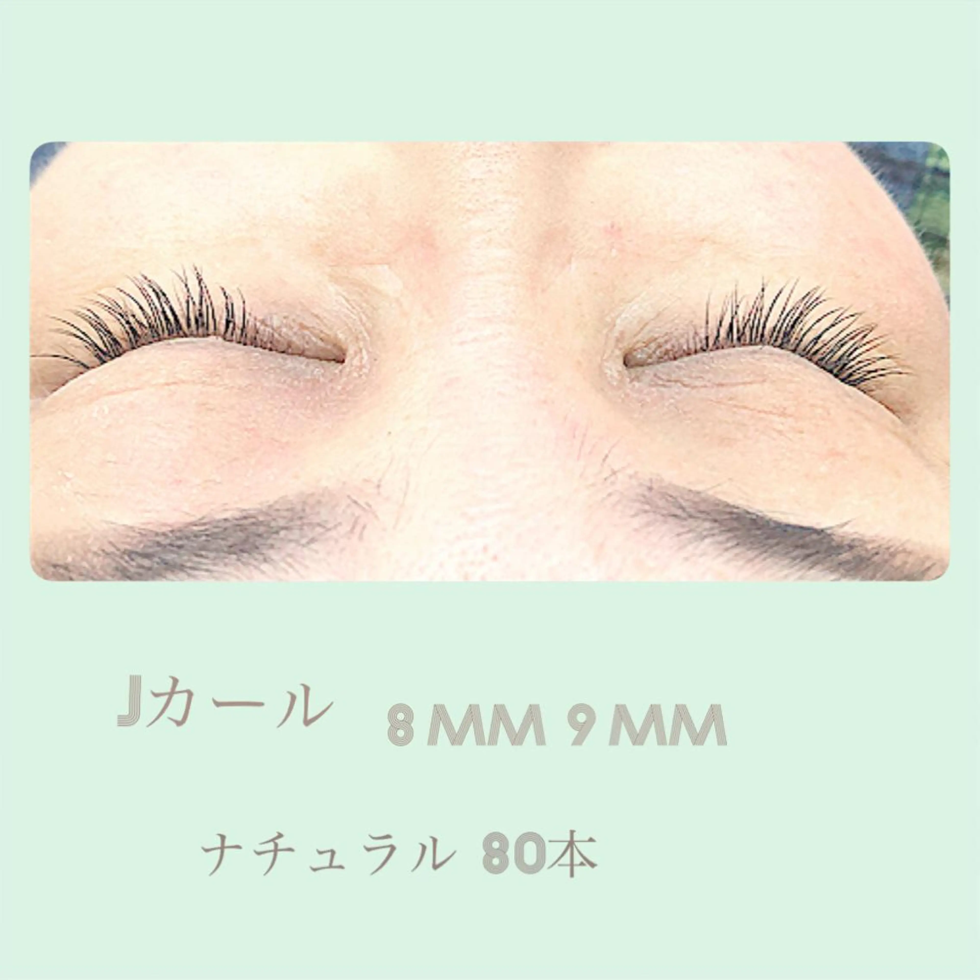 マツエク・マツパ ナチュラル マツエク 久木田 佳純のマツエク・マツパデザイン