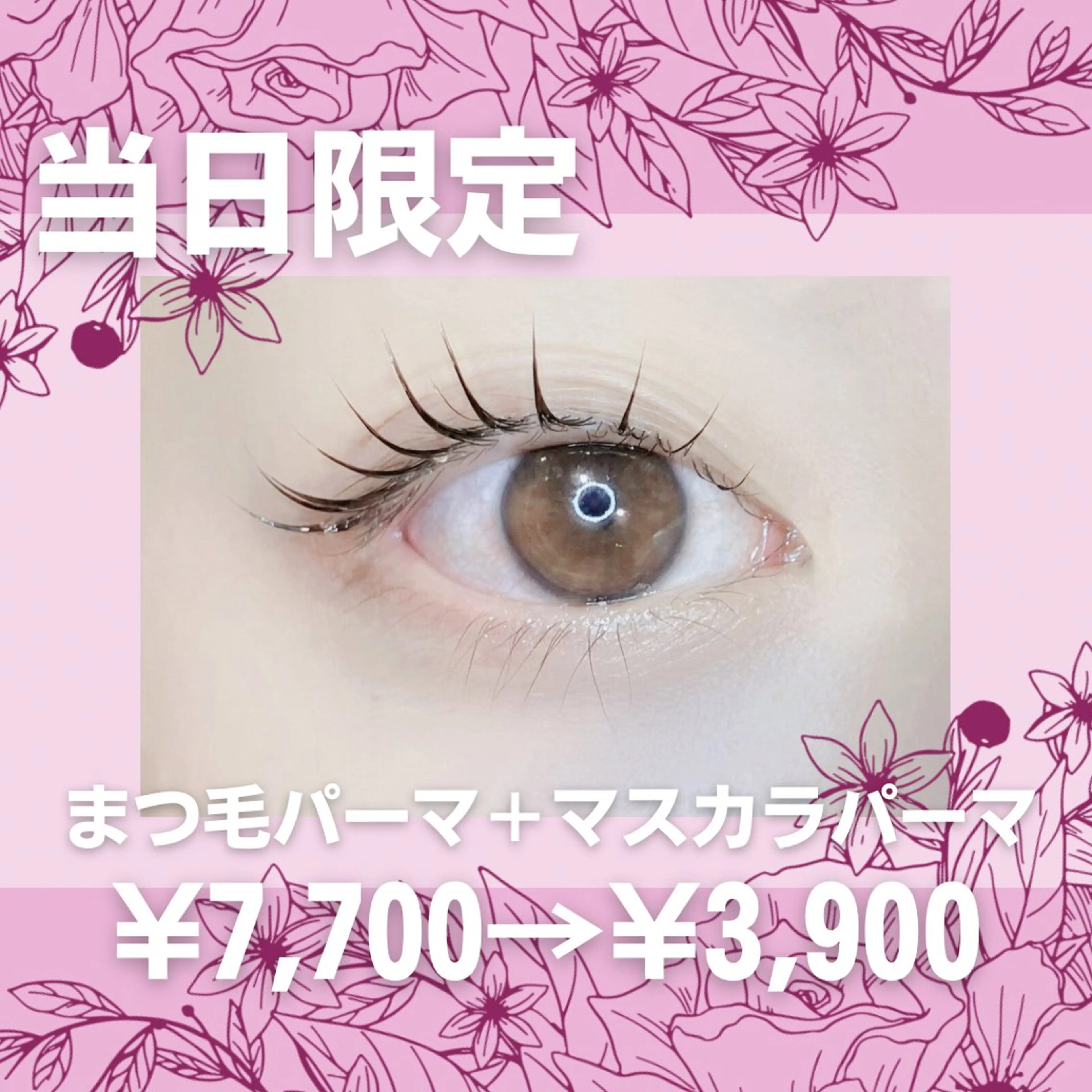 【当日限定価格】まつ毛パーマ＋マスカラパーマの写真