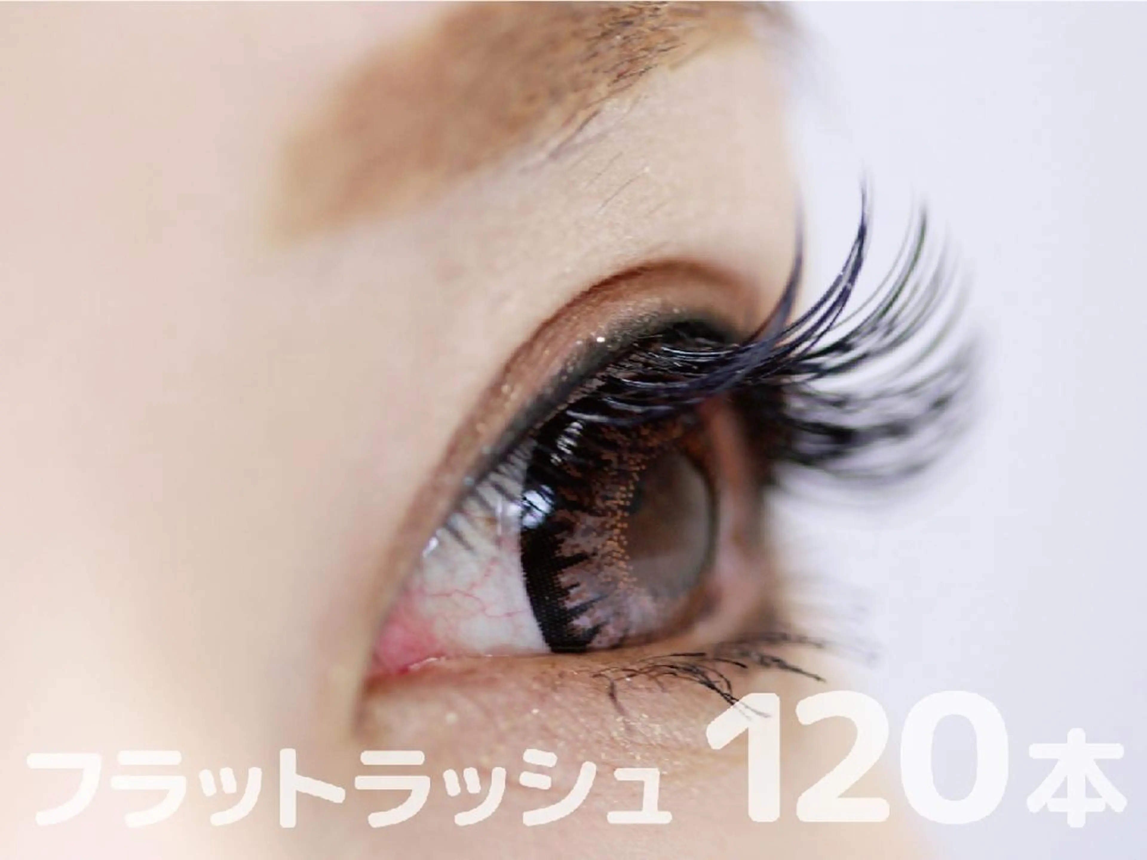【ミニモ特別価格🧸】フラットマットラッシュ 120本【オフ込】の写真
