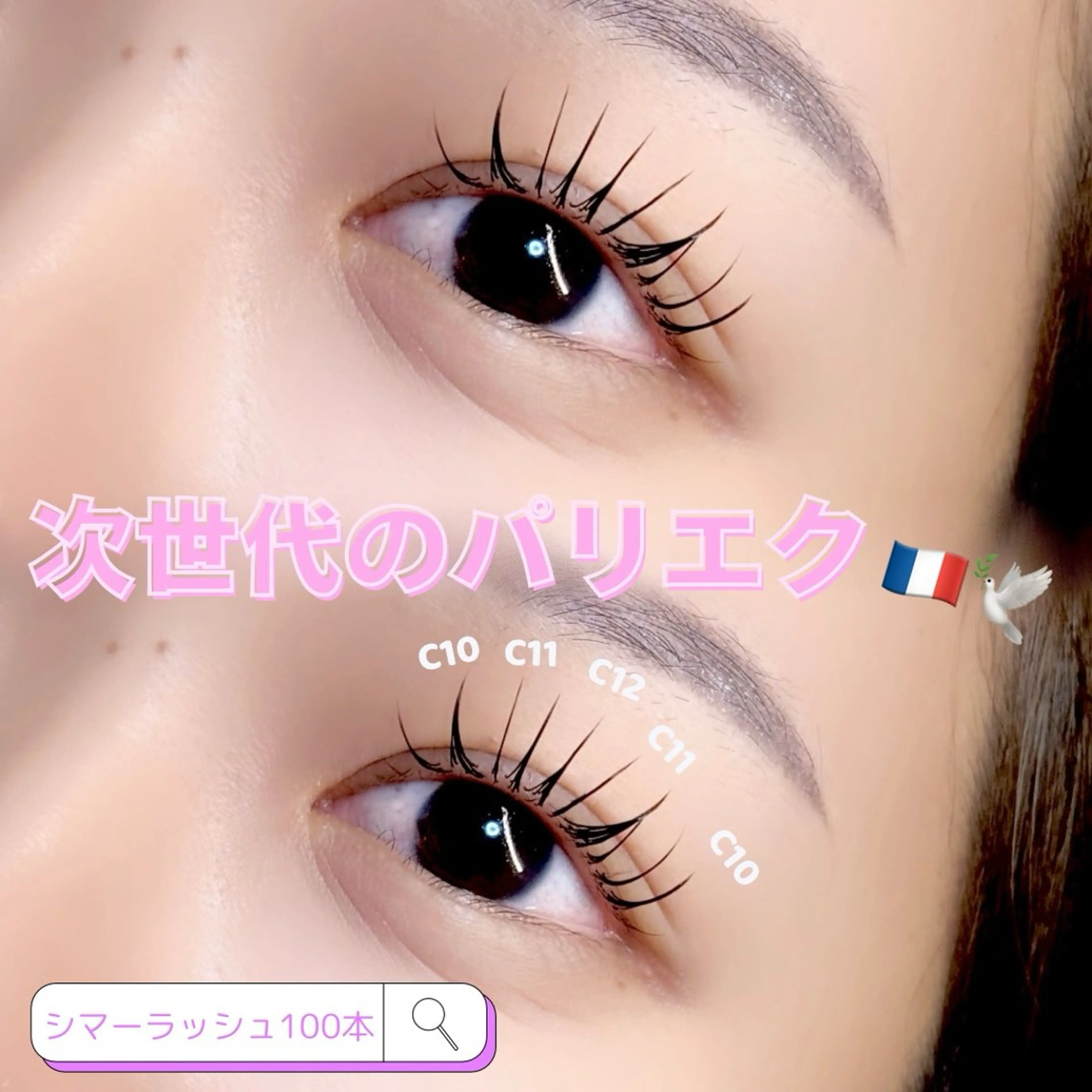 マツエク・マツパ マツエク mariemerry所属・YU Uのマツエク・マツパデザイン