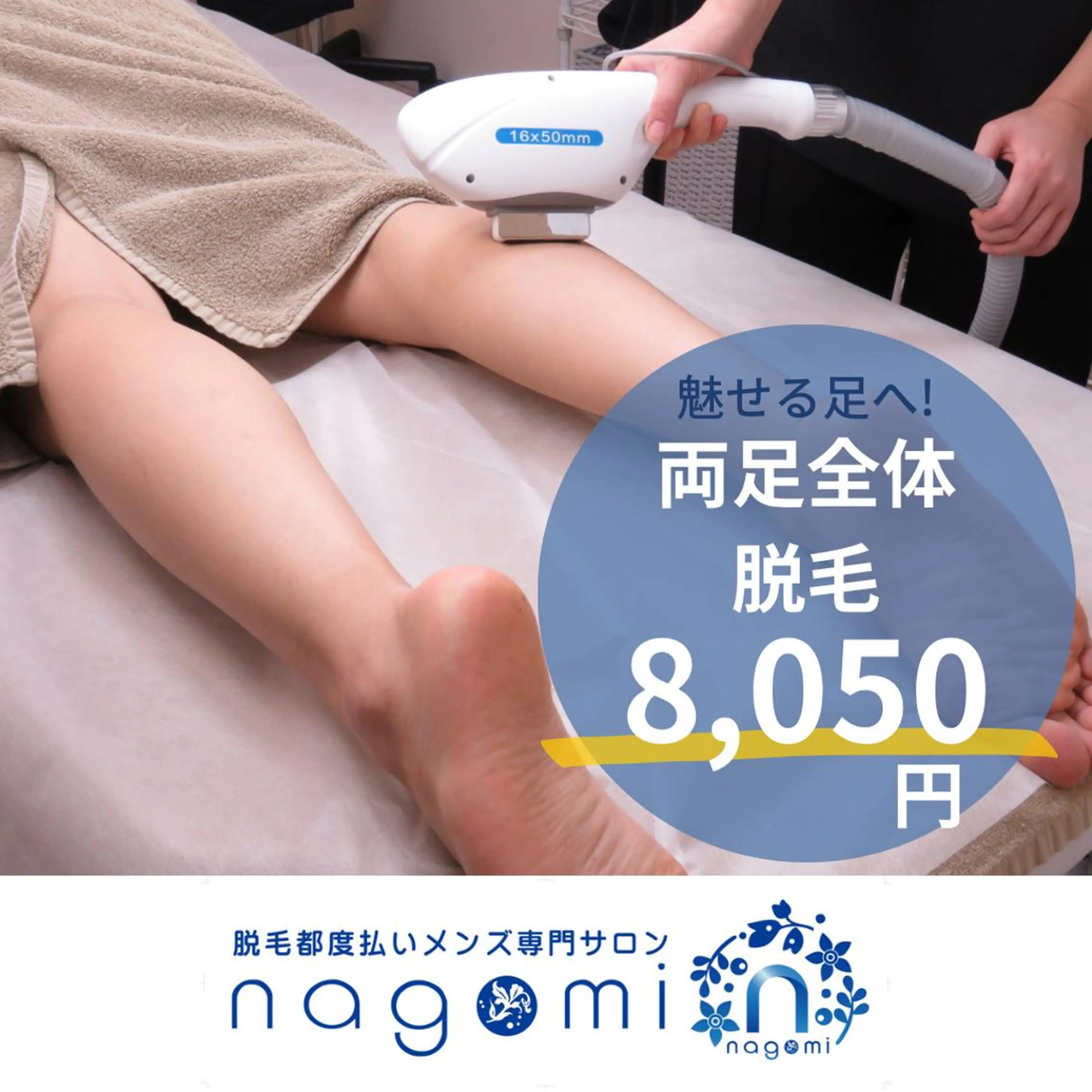 【おまとめ脱毛】両足全体脱毛＆イオン導入の写真