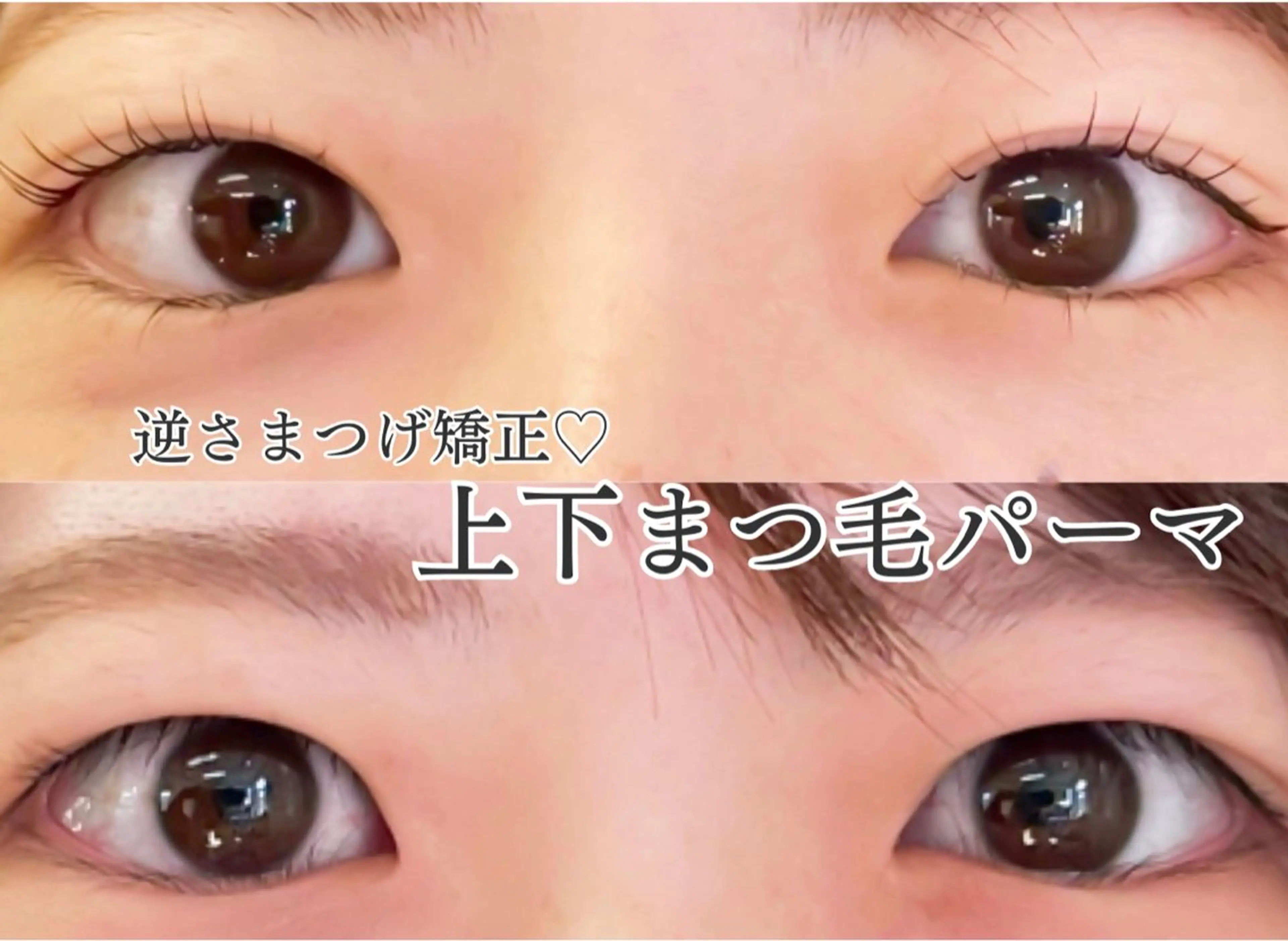 マツエク・マツパ 下まつげエクステ マツパ サン美容室 ♡の眉毛・アイブロウイメージ