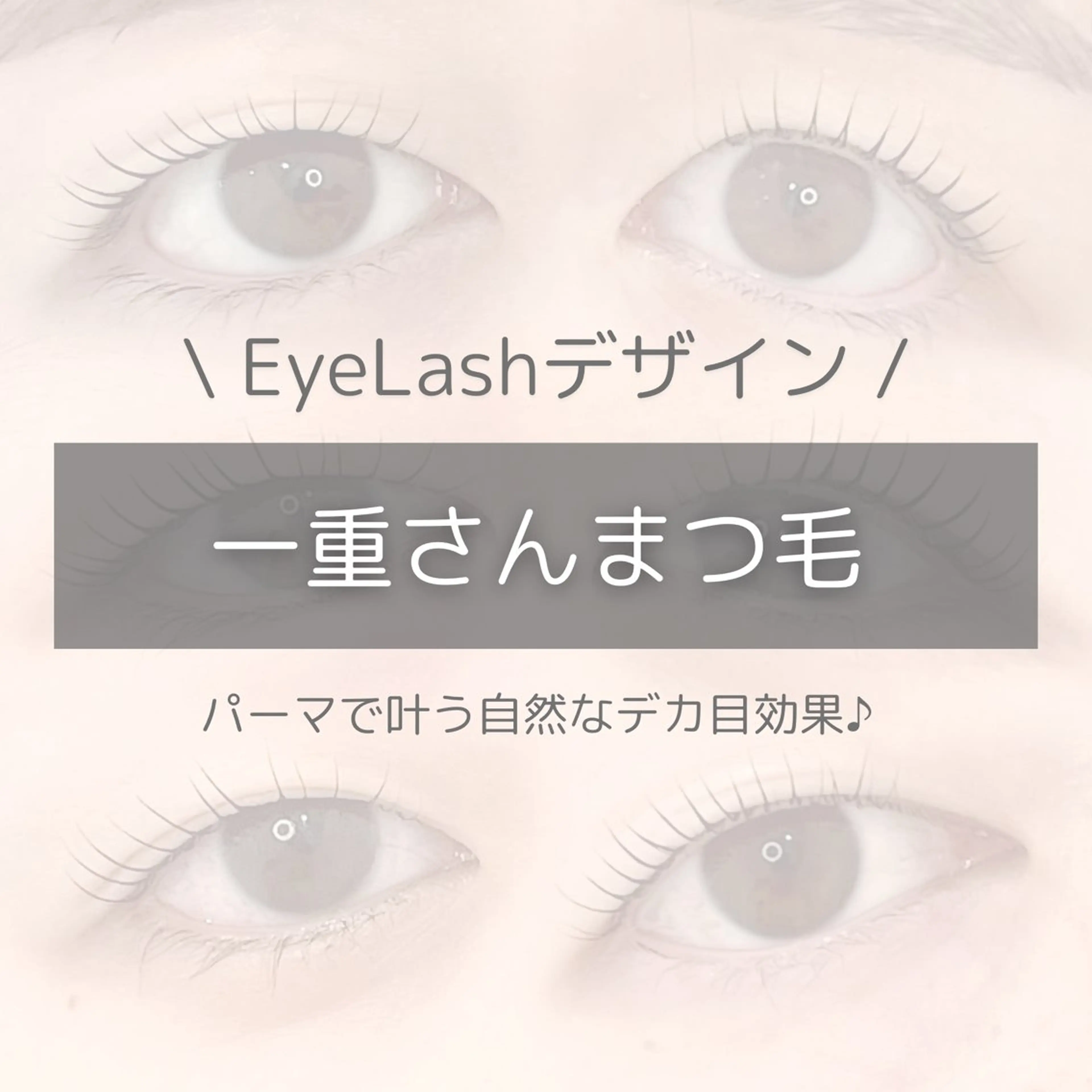 マツエク・マツパ 束感まつ毛 パリジェンヌラッシュリフト 一重×まつ毛パーマ マツパ URARA 【lazo】のマツエク・マツパデザイン