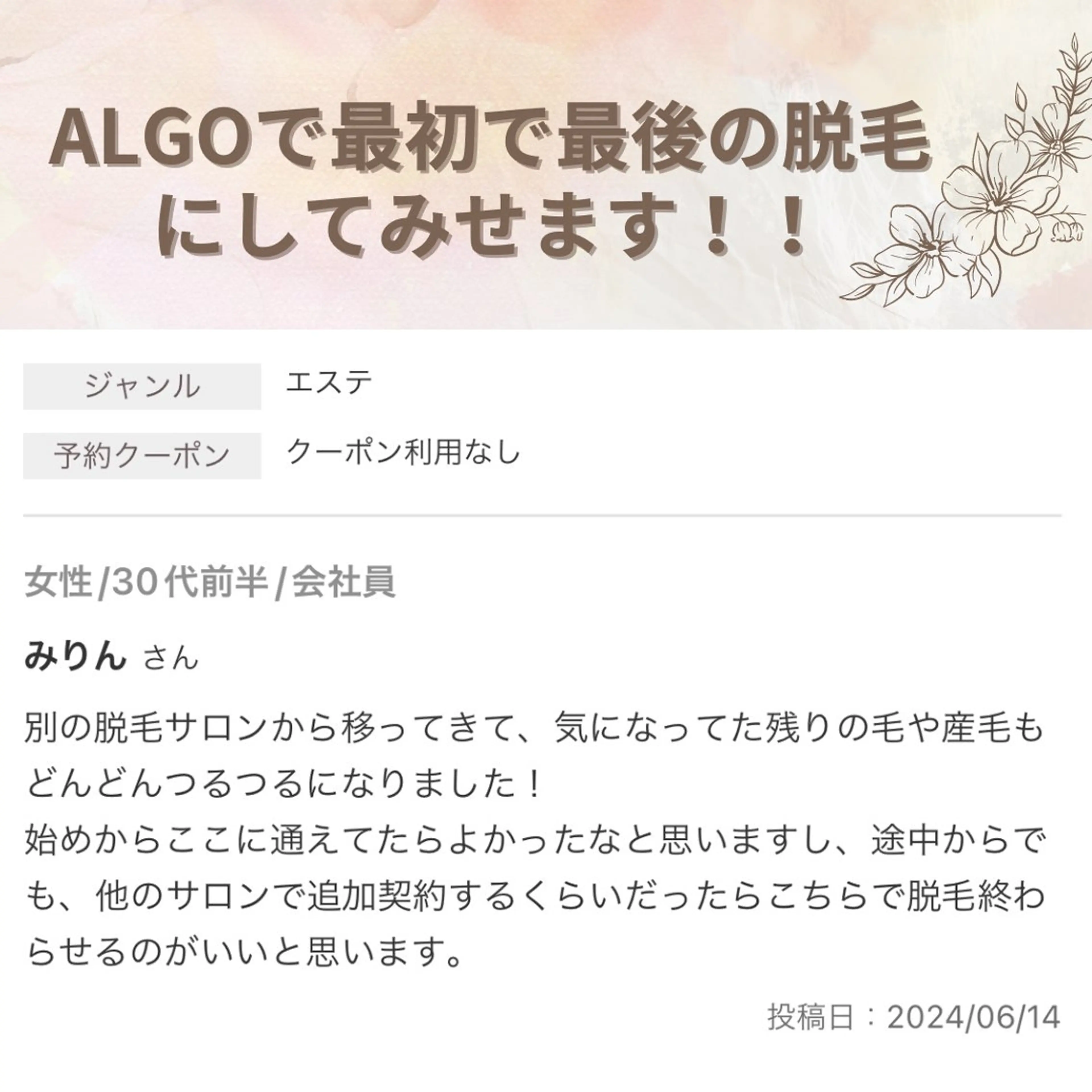 脱毛サロンALGO所属・美肌脱毛/ワックス ALGO高槻店のエステ・リラクイメージ