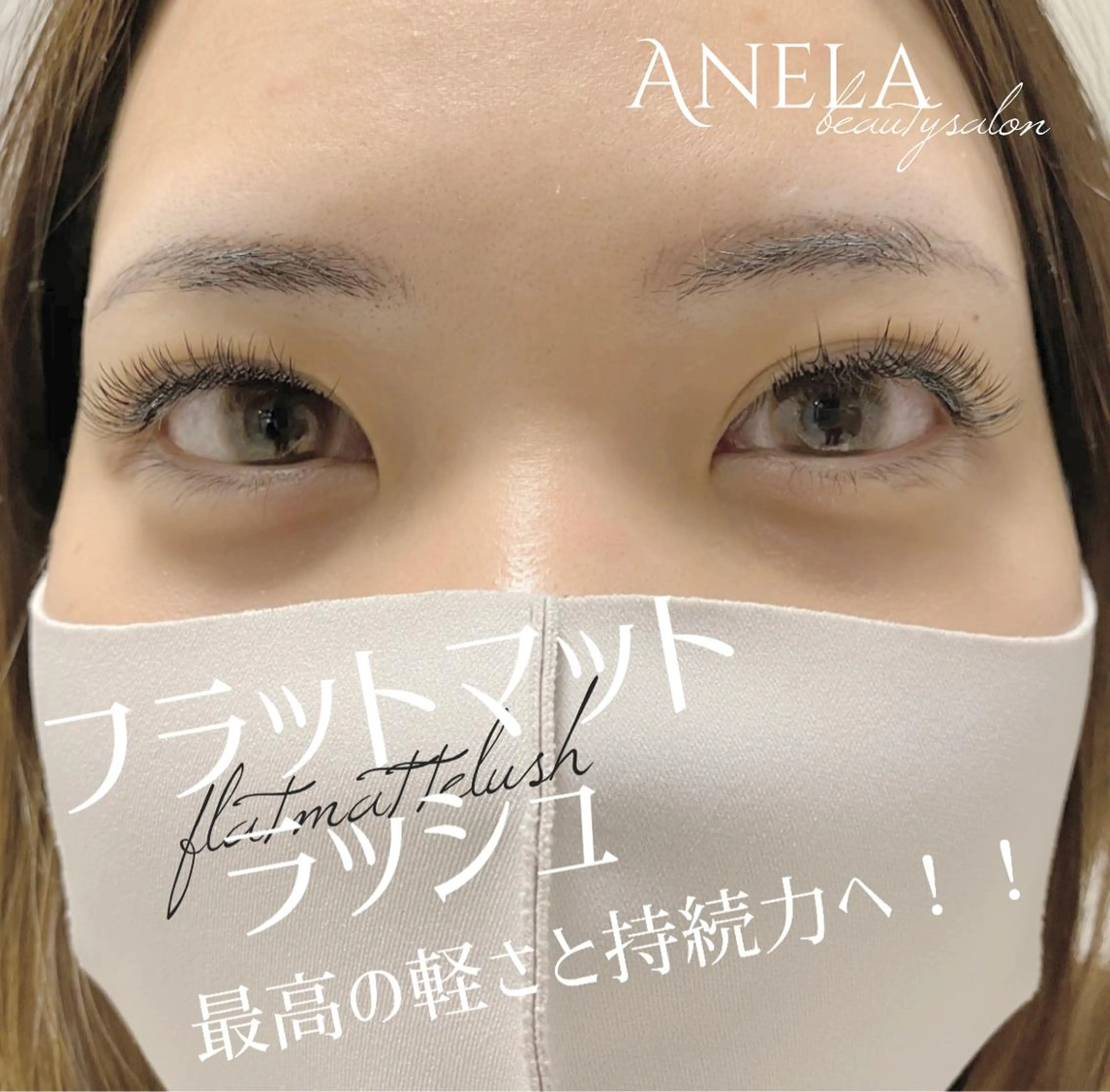 マツエク・マツパ Anela 博多/春吉のマツエク・マツパデザイン