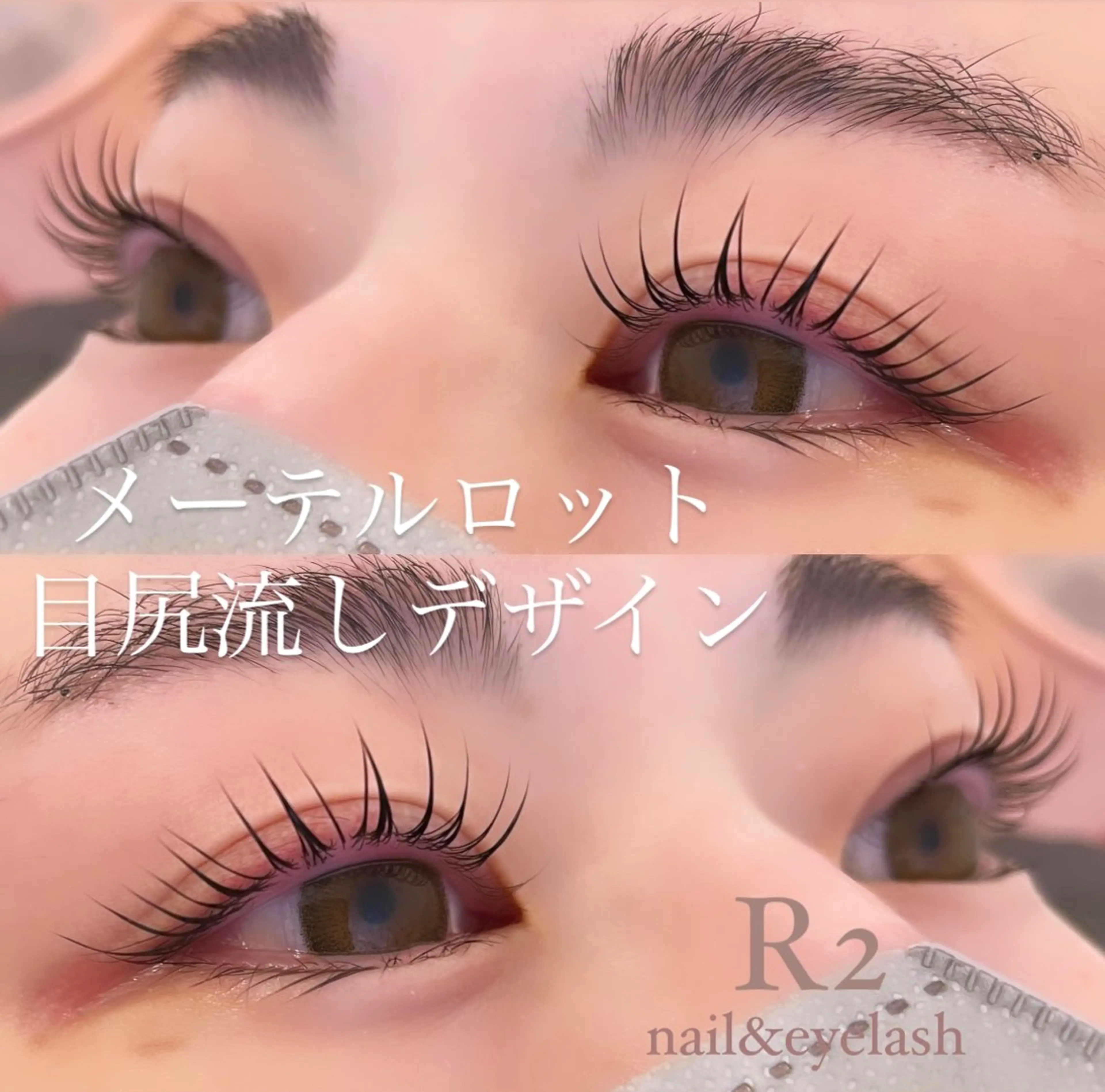 マツエク・マツパ 吉村 真樹のマツエク・マツパデザイン