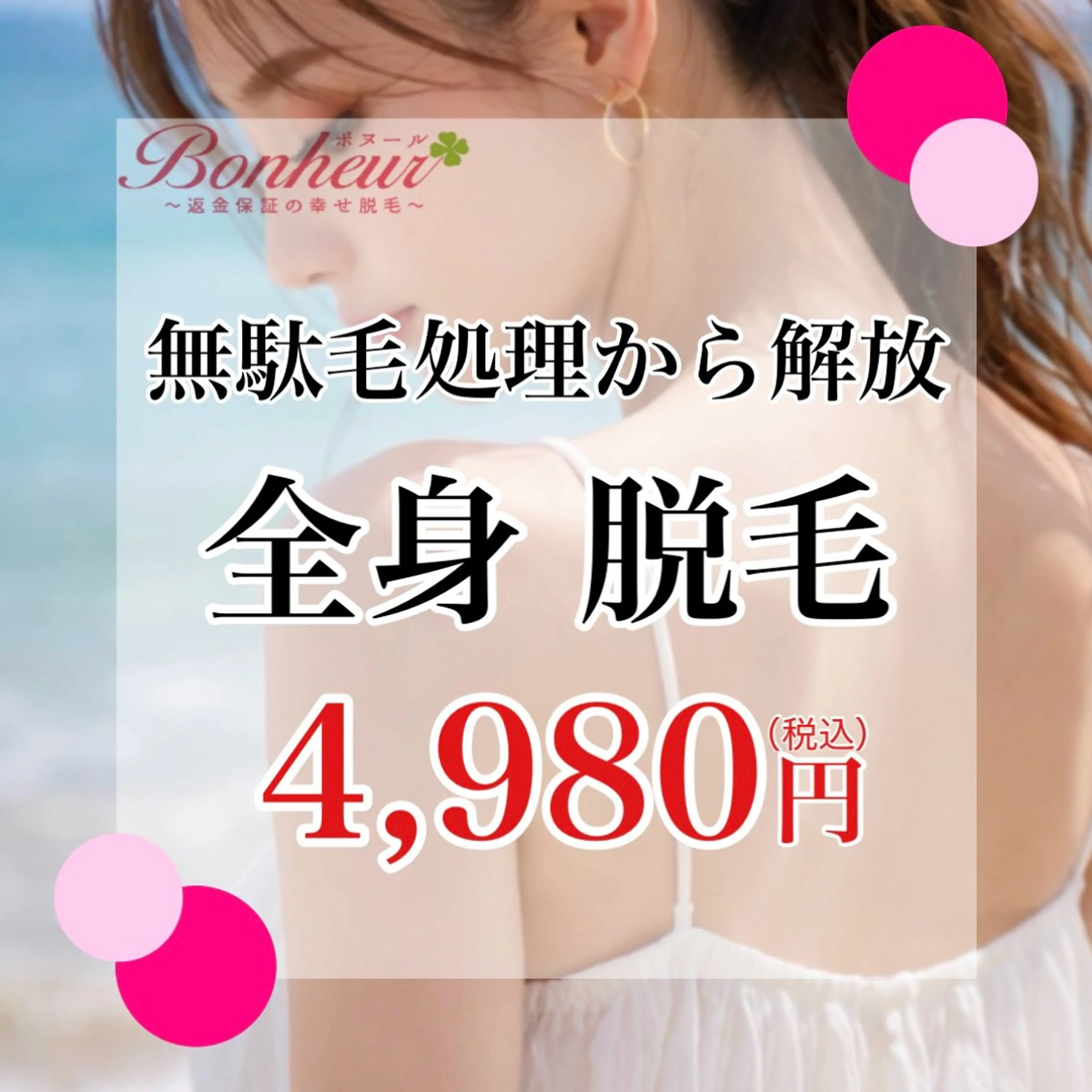 【1回目でしっかり抜ける】全身・美容脱毛の写真