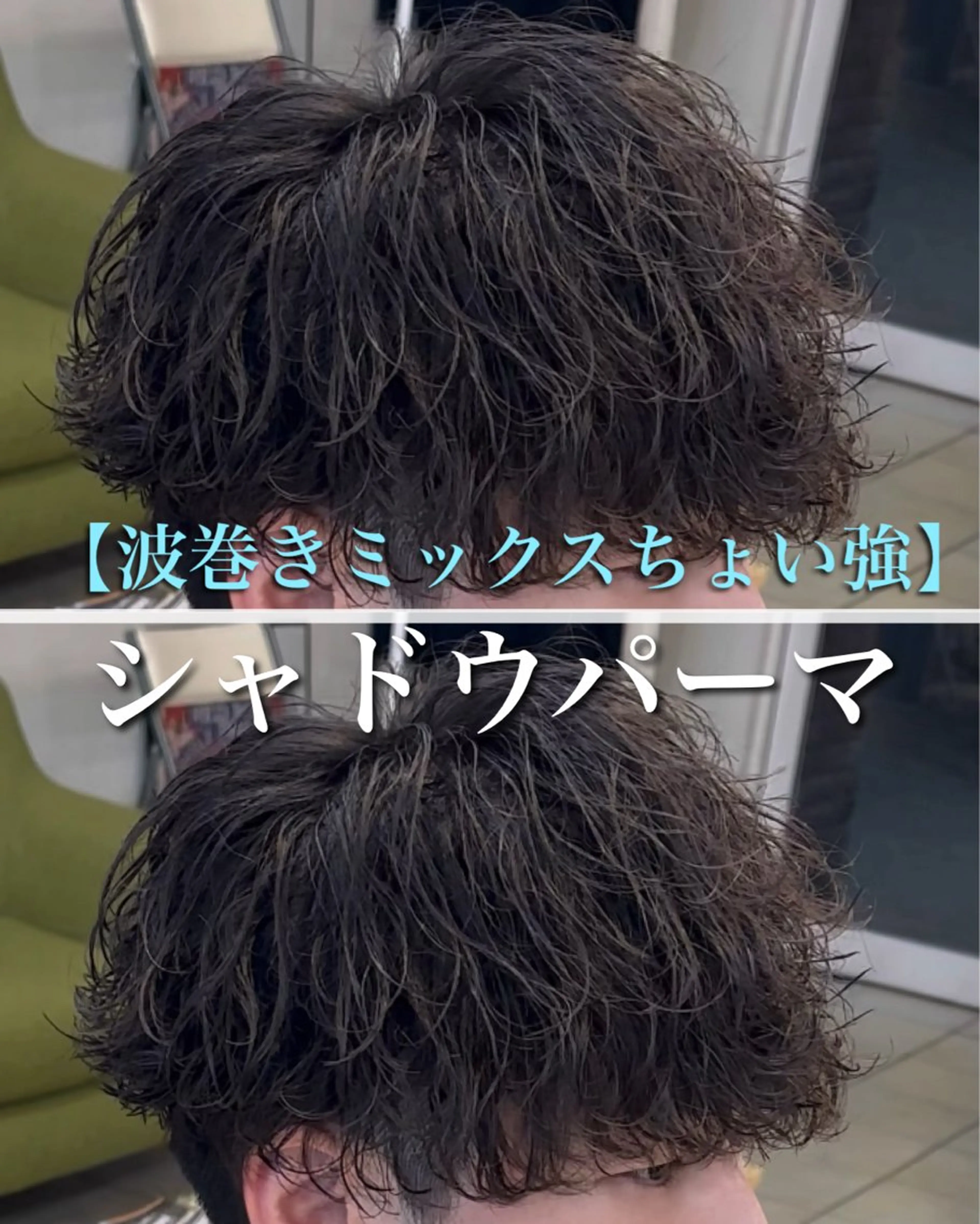 ショート パーマ メンズ メンズパーマ 波巻きパーマ カット パーマ 大宮メンズパーマ/ シャドウパーマ/瑞月のヘアスタイル