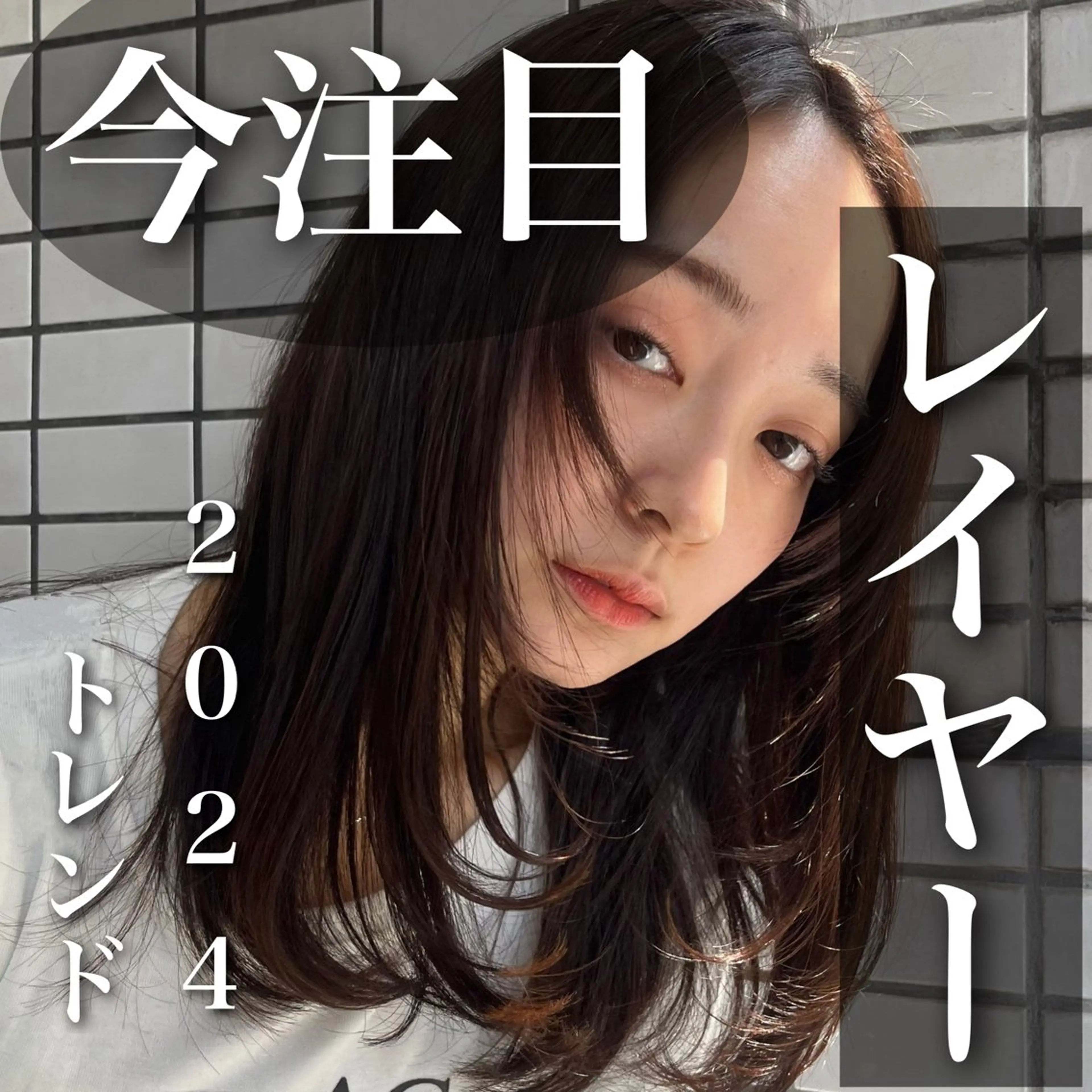 ミディアム 山崎/ボブ縮毛矯正 レイヤー髪質改善のヘアスタイル