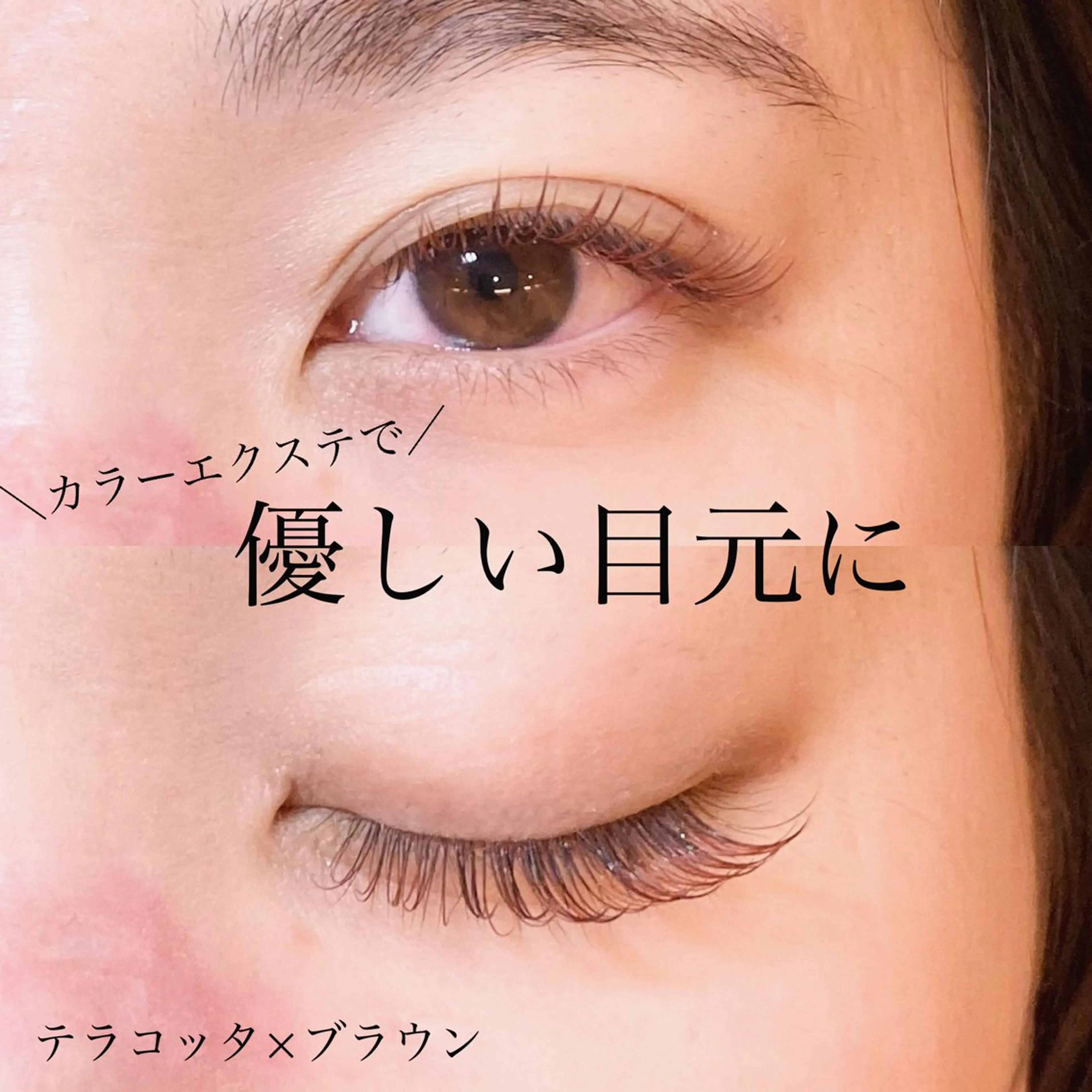 マツエク・マツパ カラーマツエク フラットラッシュ ナチュラル sola: neolive出沼のマツエク・マツパデザイン