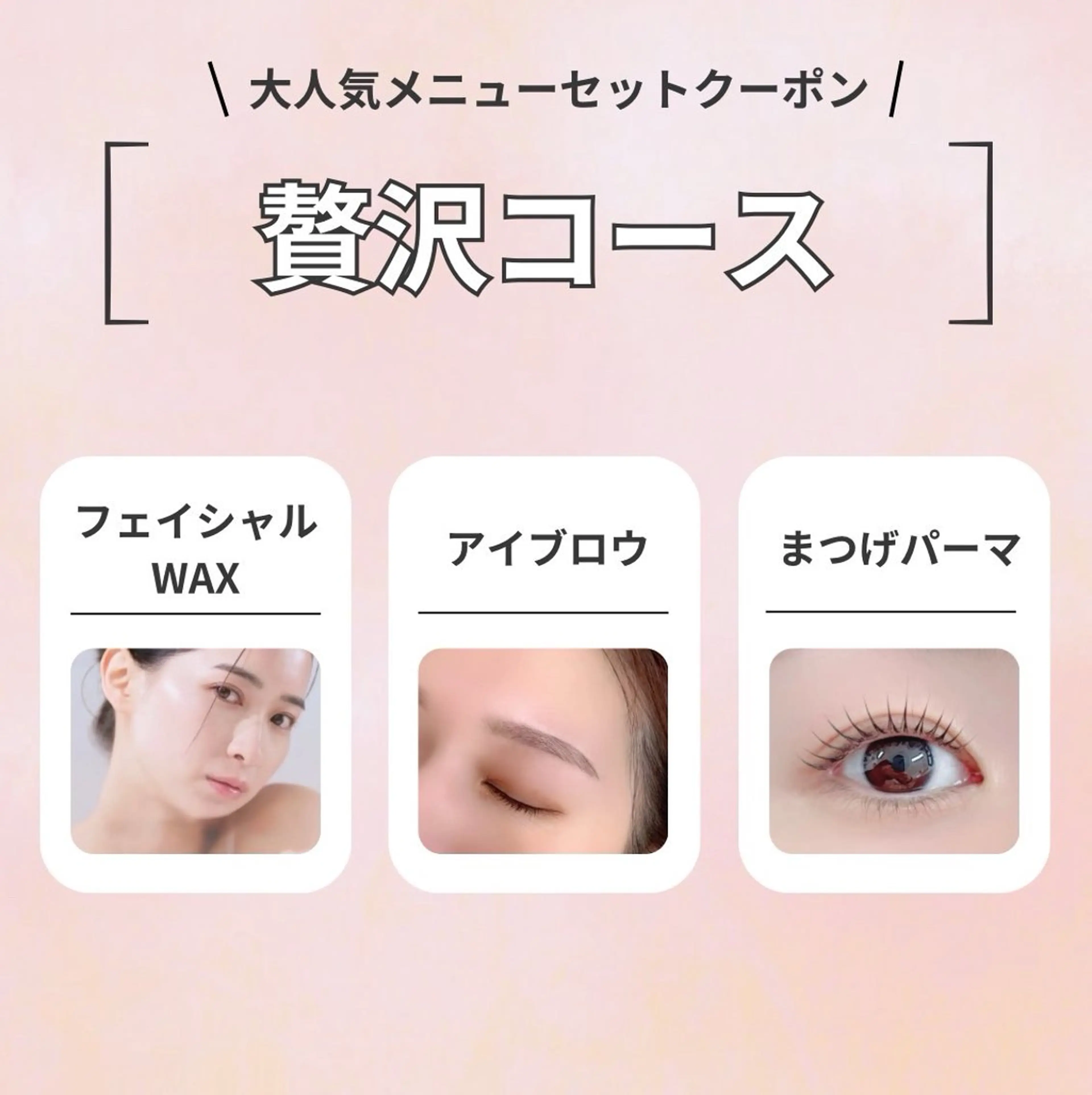 【贅沢フルコース♪】パリジェンヌ×アイブロウ×フェイシャルWAXの写真