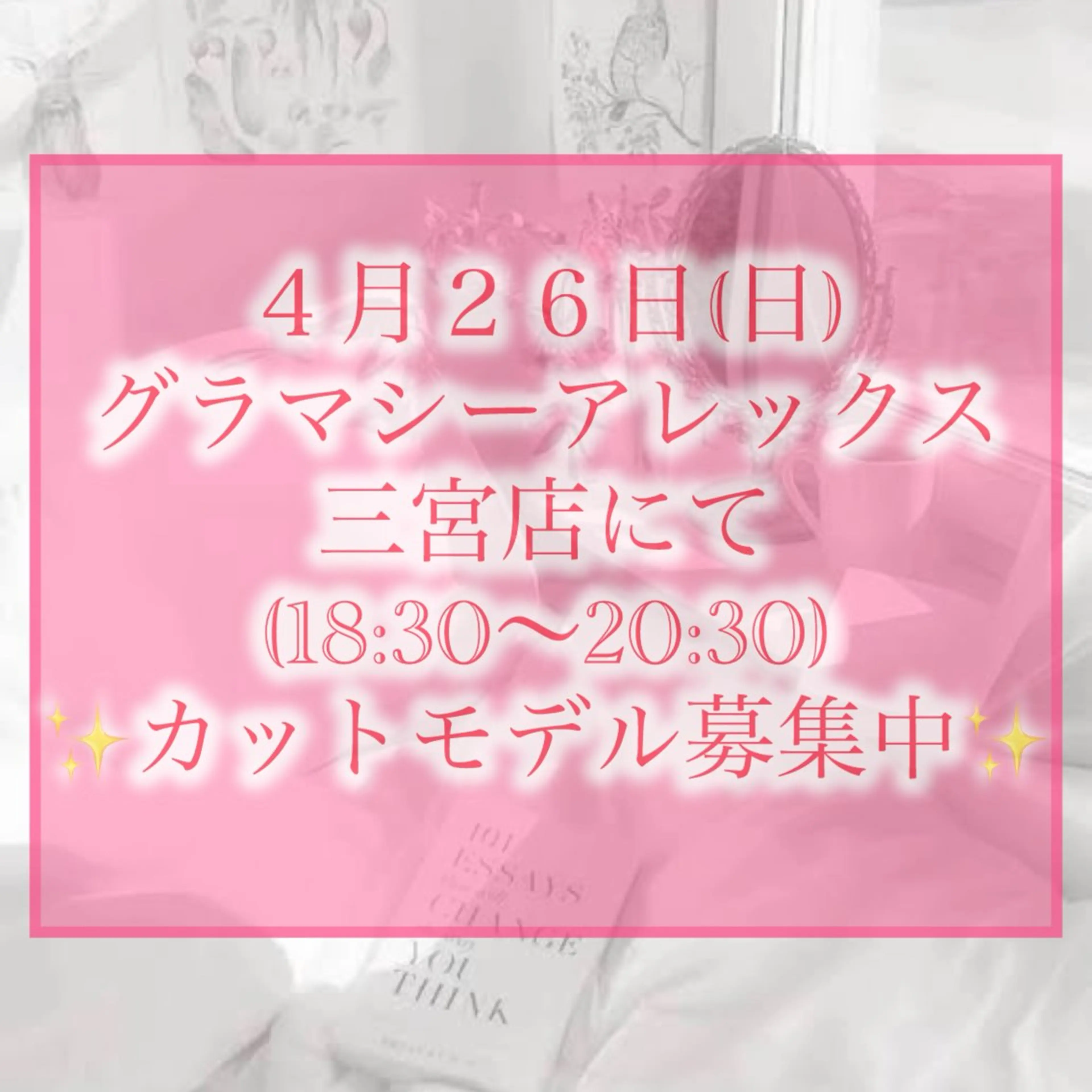 ４月26日(日)18:30​〜​20:30 ※グラマシーアレックス三宮店にて、全体レッスンのカットモデル募集中です😆✨の写真