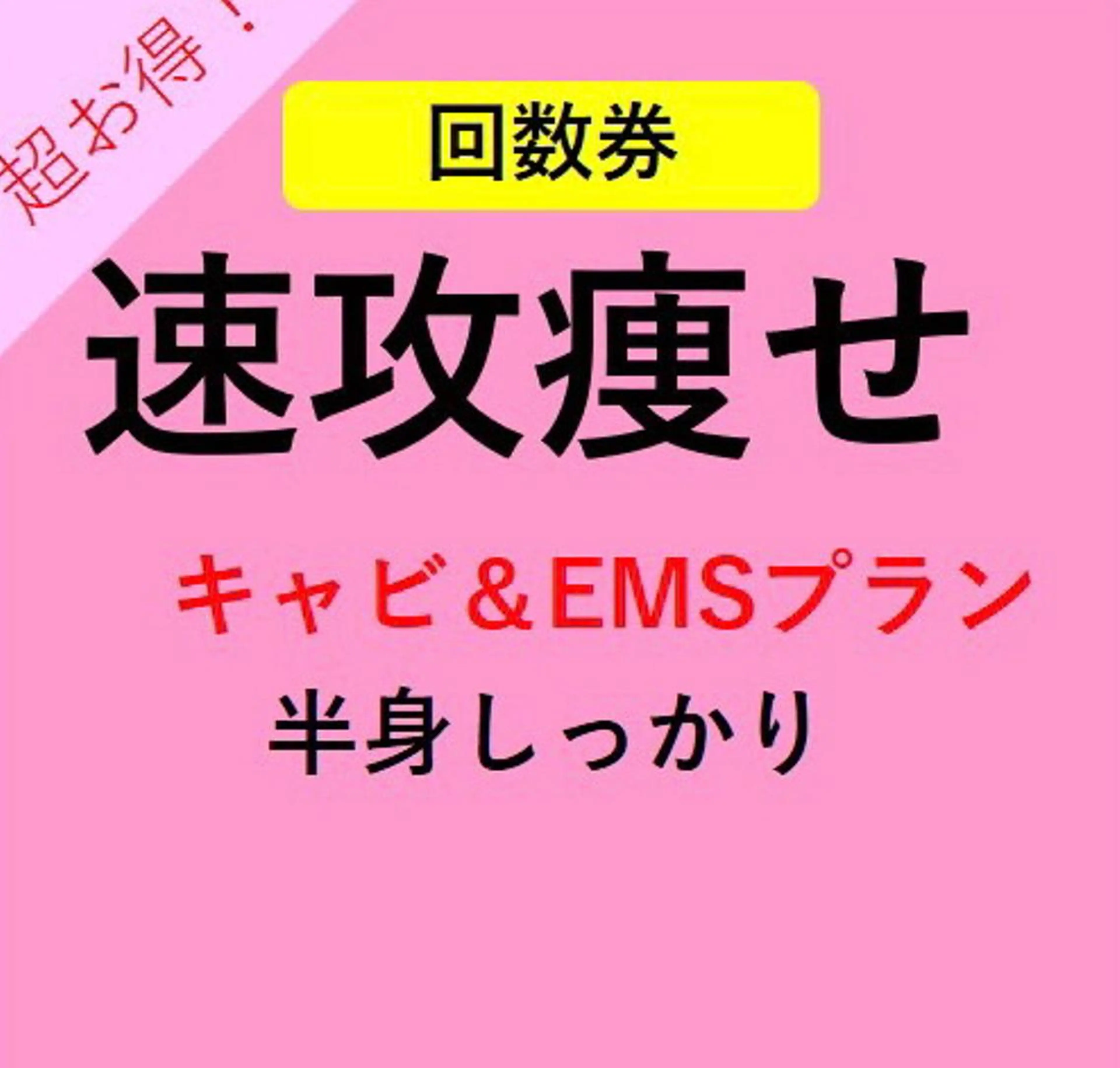 小尻・太もも痩せる エステルナボーテのエステ・リラクイメージ