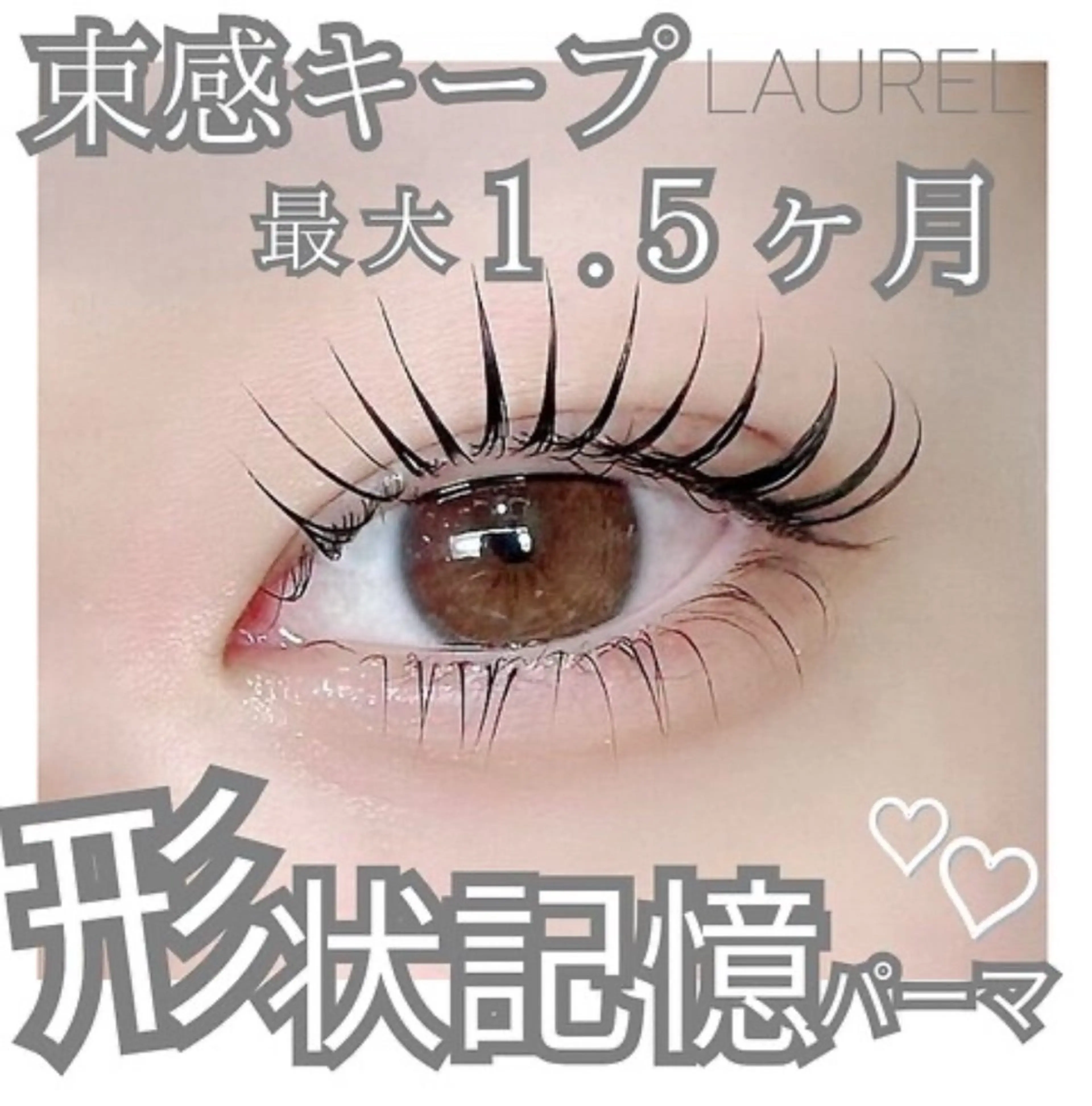 パーマ LAUREL Kanamiのマツエク・マツパデザイン