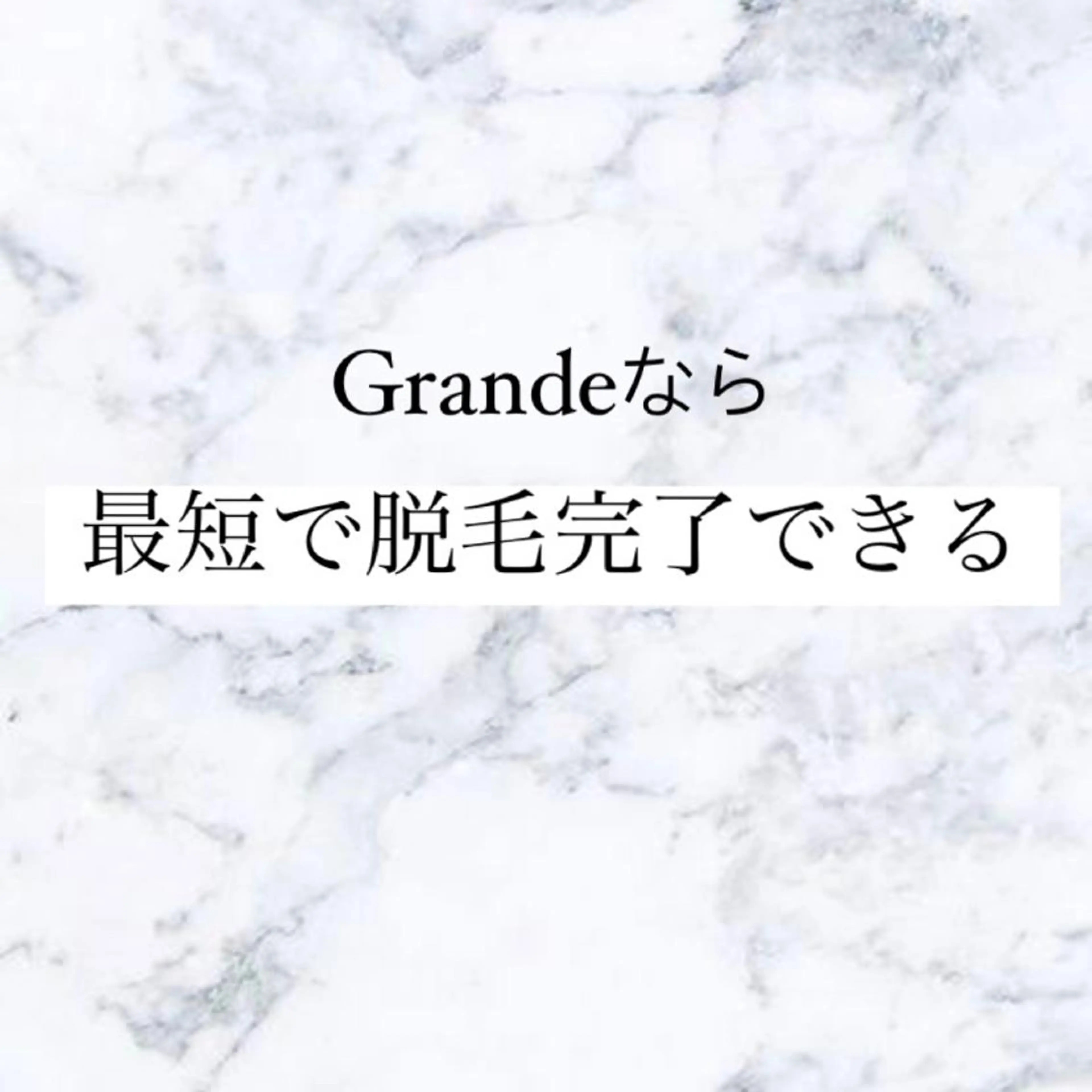 パーマ ヘアアレンジ メンズ キッズ ネイル マツエク・マツパ アイブロウ 脱毛 別府脱毛サロン Grandeのエステ・リラクイメージ