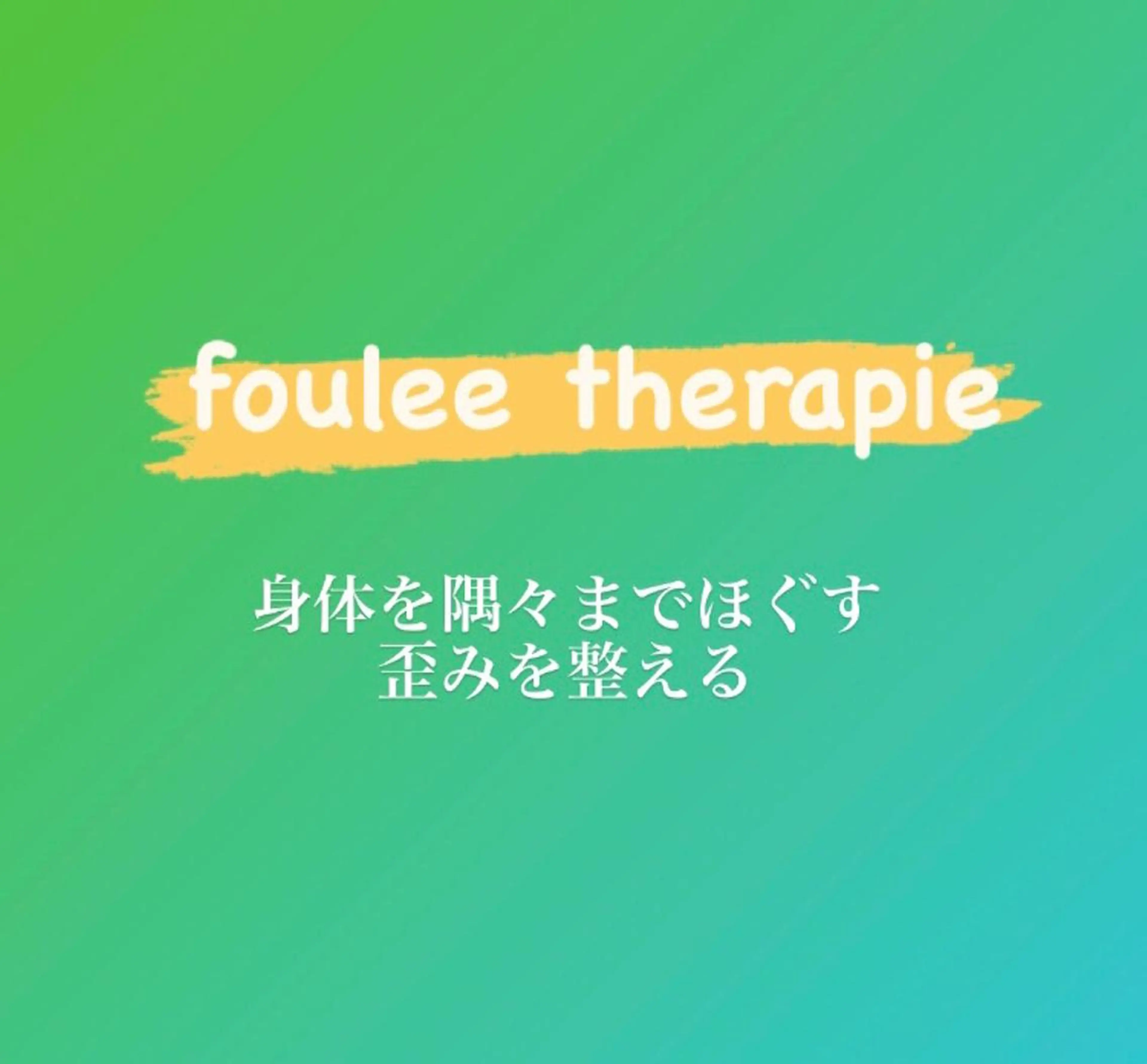 リラク 【足圧】鬼👹リンパ 身体整うサロンのエステ・リラクイメージ