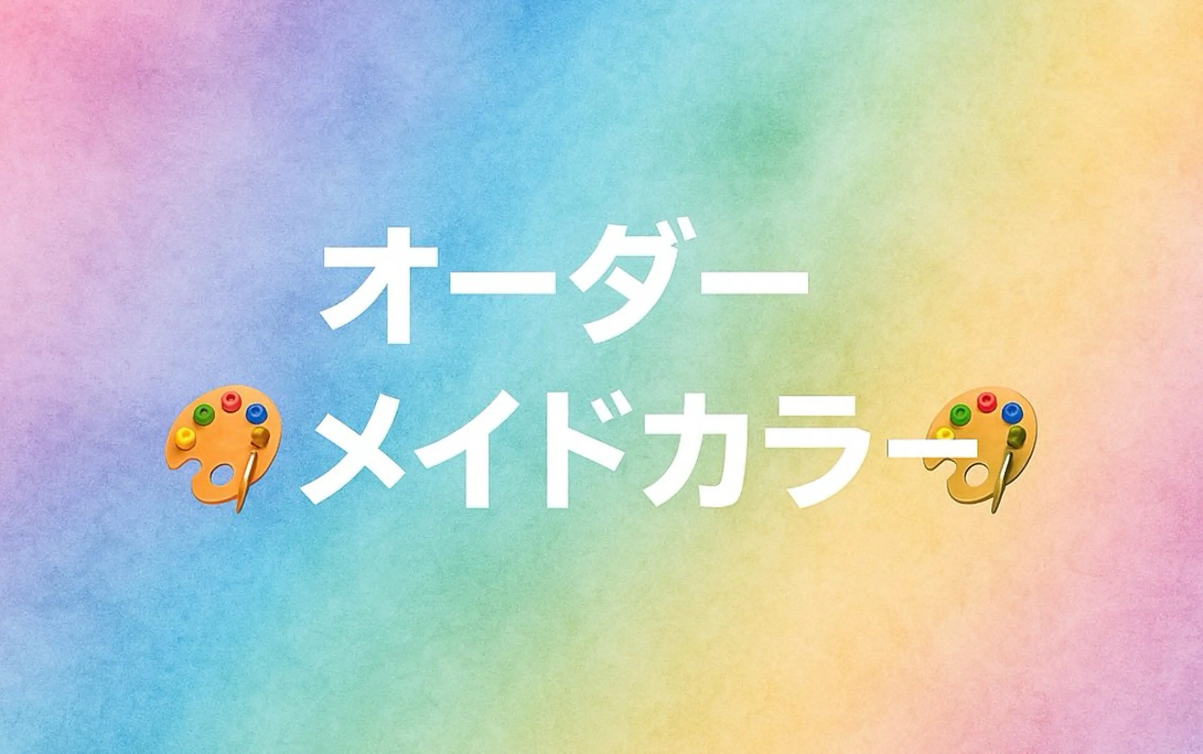 🎨オーダーメイドカラー🎨（メニューに無いカラーをされたい場合はご予約後メッセージにてご相談下さいませ）の写真