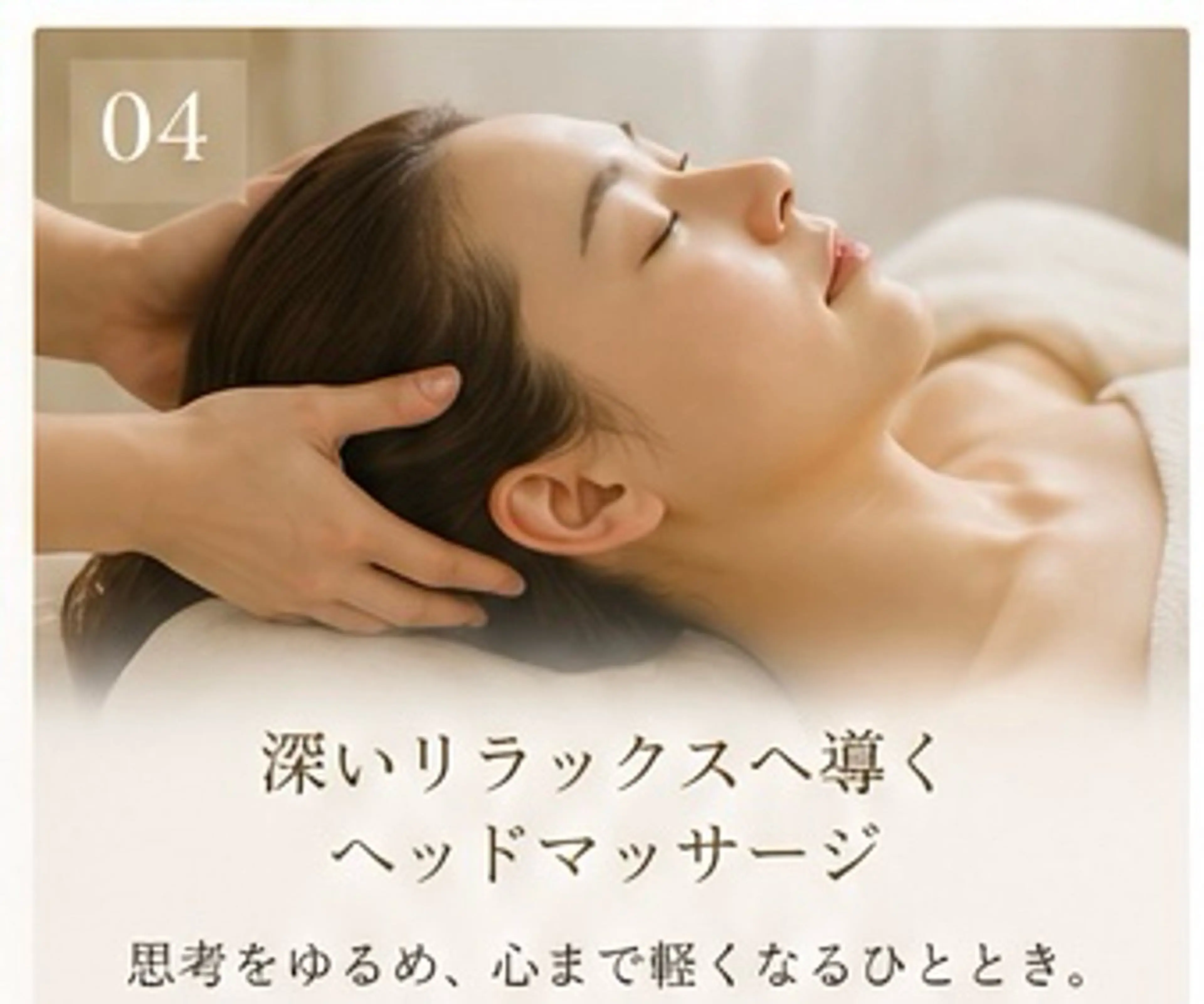 La presenceのエステ・リラクイメージ