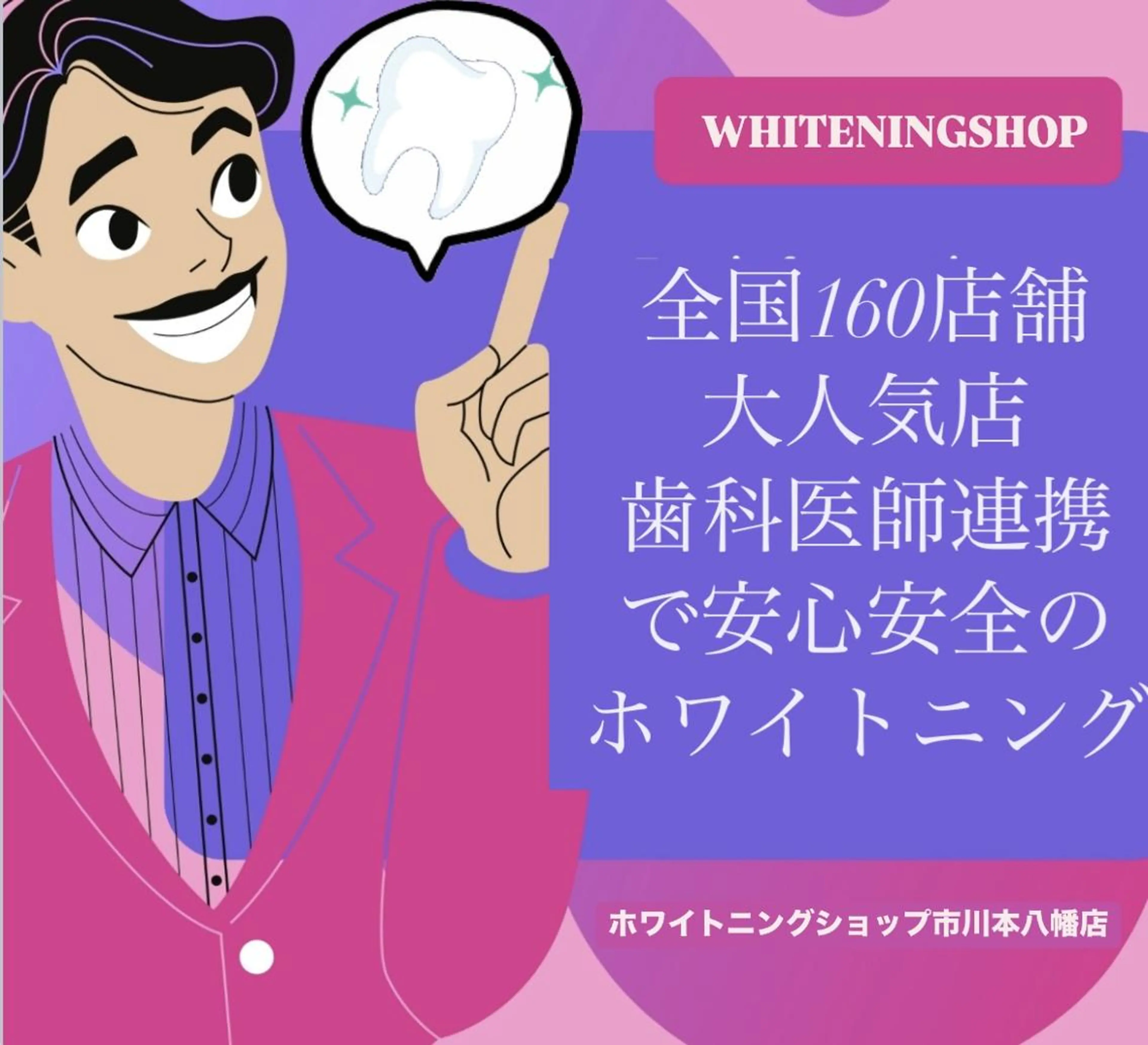 ホワイトニング ショップ本八幡店のエステ・リラクイメージ