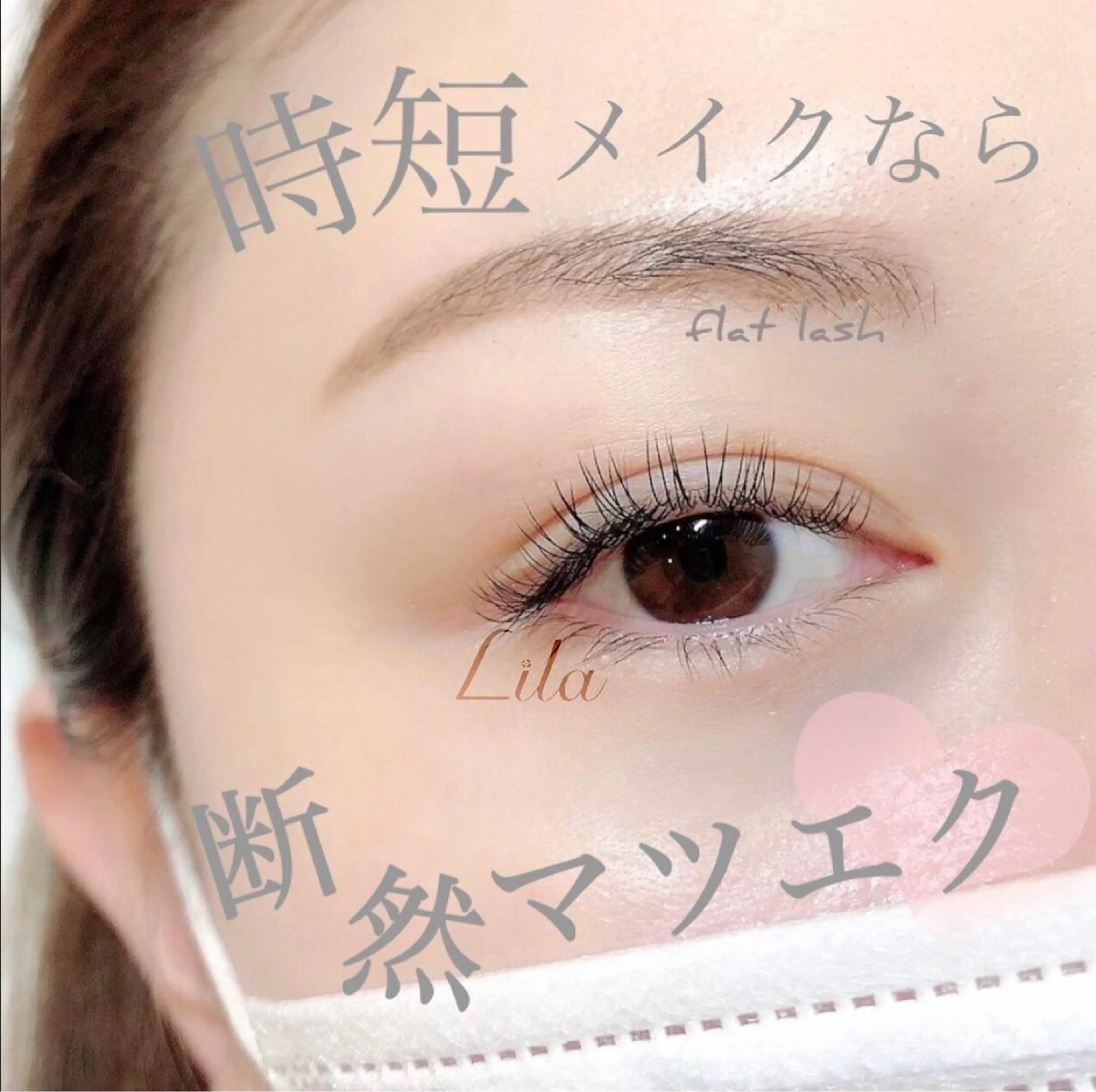 マツエク・マツパ Lila 京都駅前 宮田のマツエク・マツパデザイン