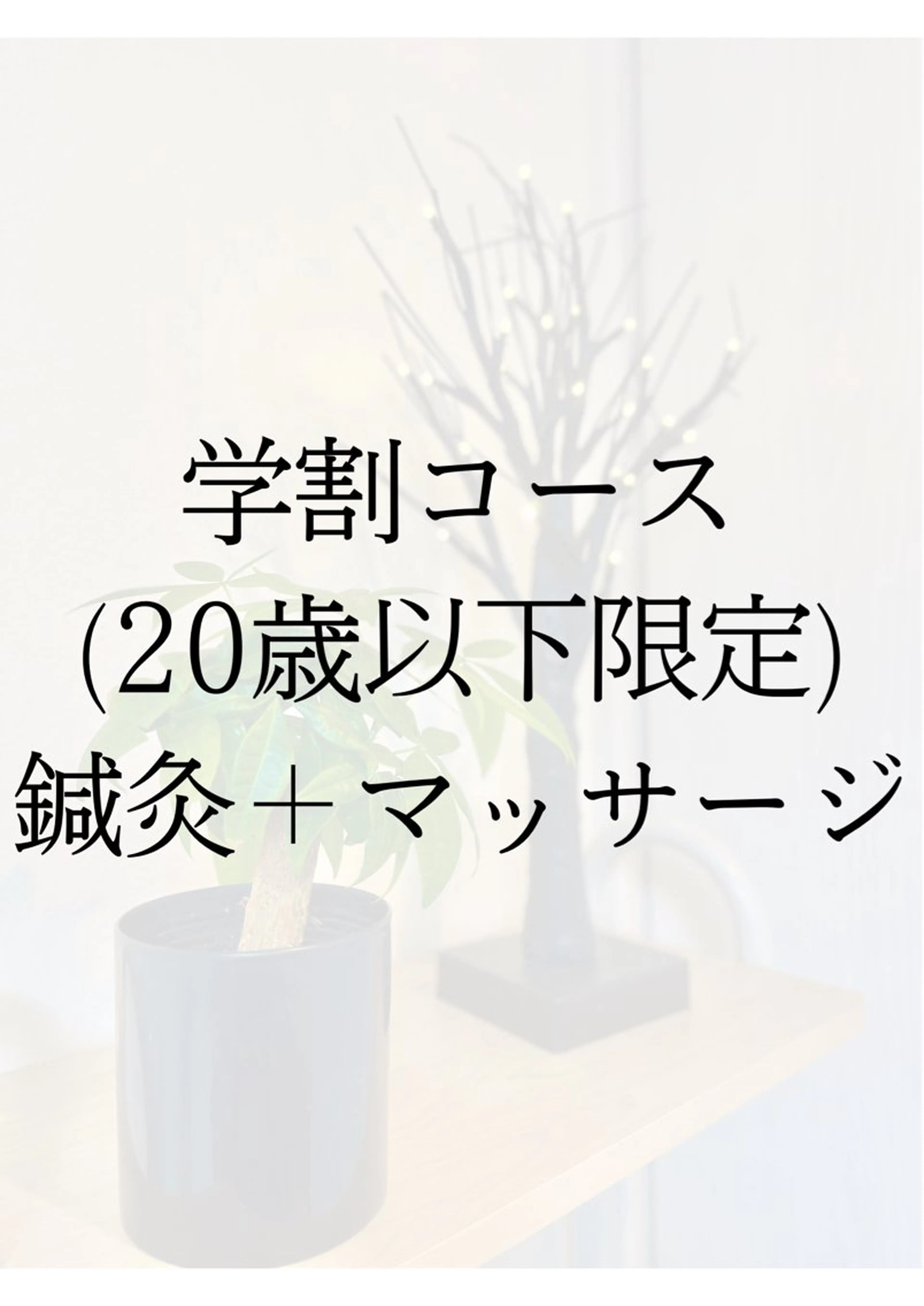 【学生さん必見❗️】20歳以下限定!全身のはりきゅうマッサージコース。会社員の方でも可能ですの写真