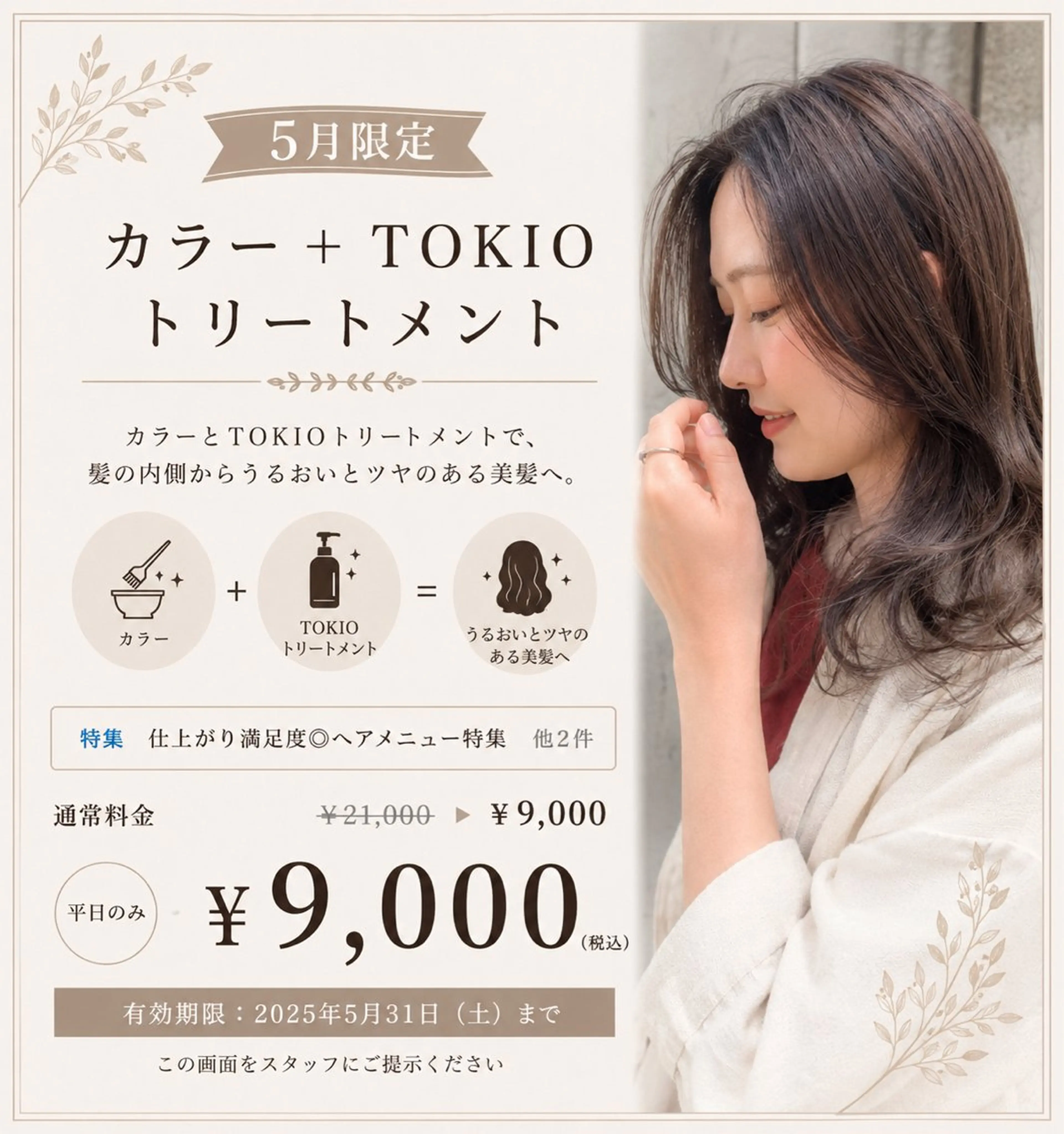 【5月限定】カラー+TOKIOトリートメント¥9000の写真