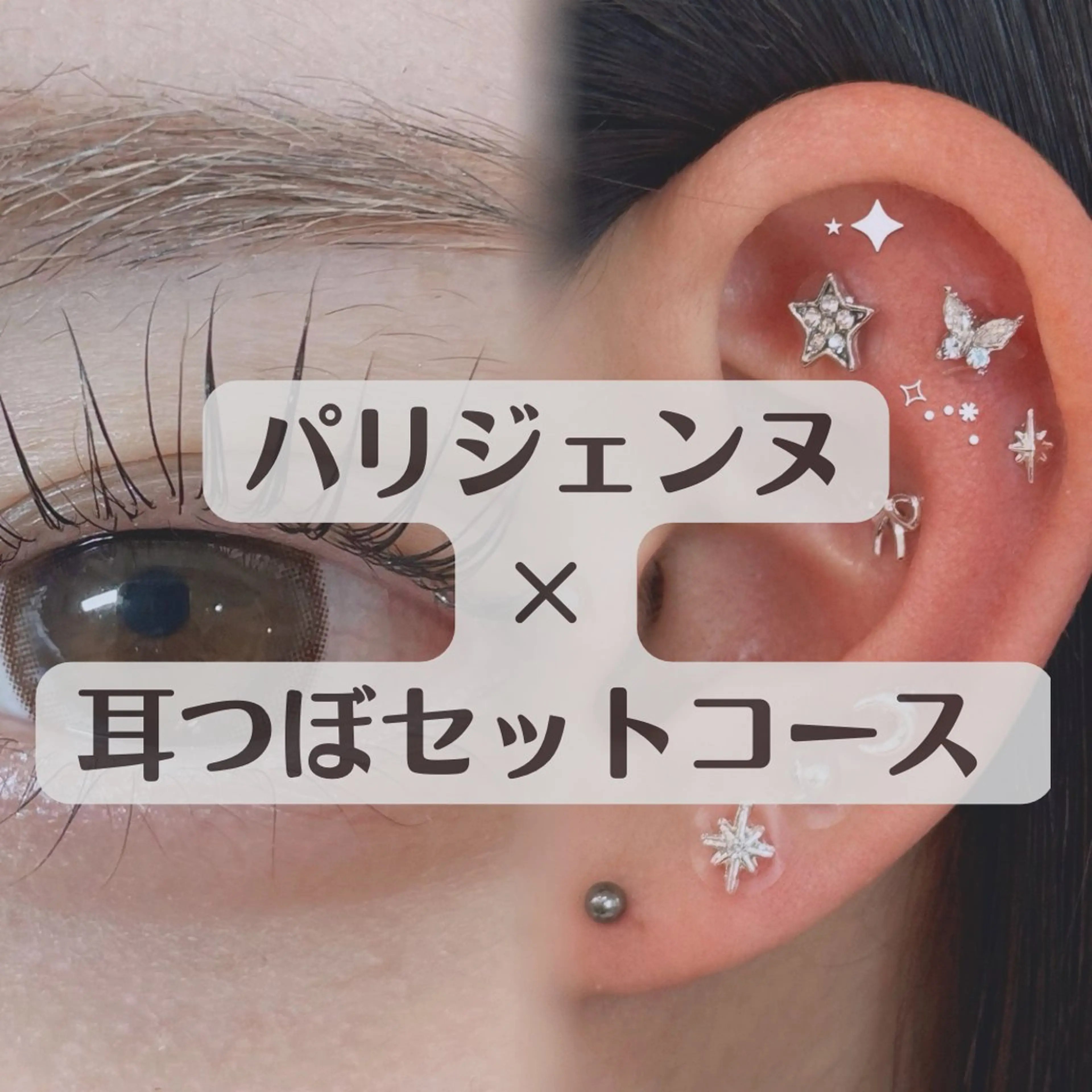 【耳つぼ１０粒×パリジェンヌラッシュリフトセットコース】(平日)￥7480 (土日祝)￥7980の写真