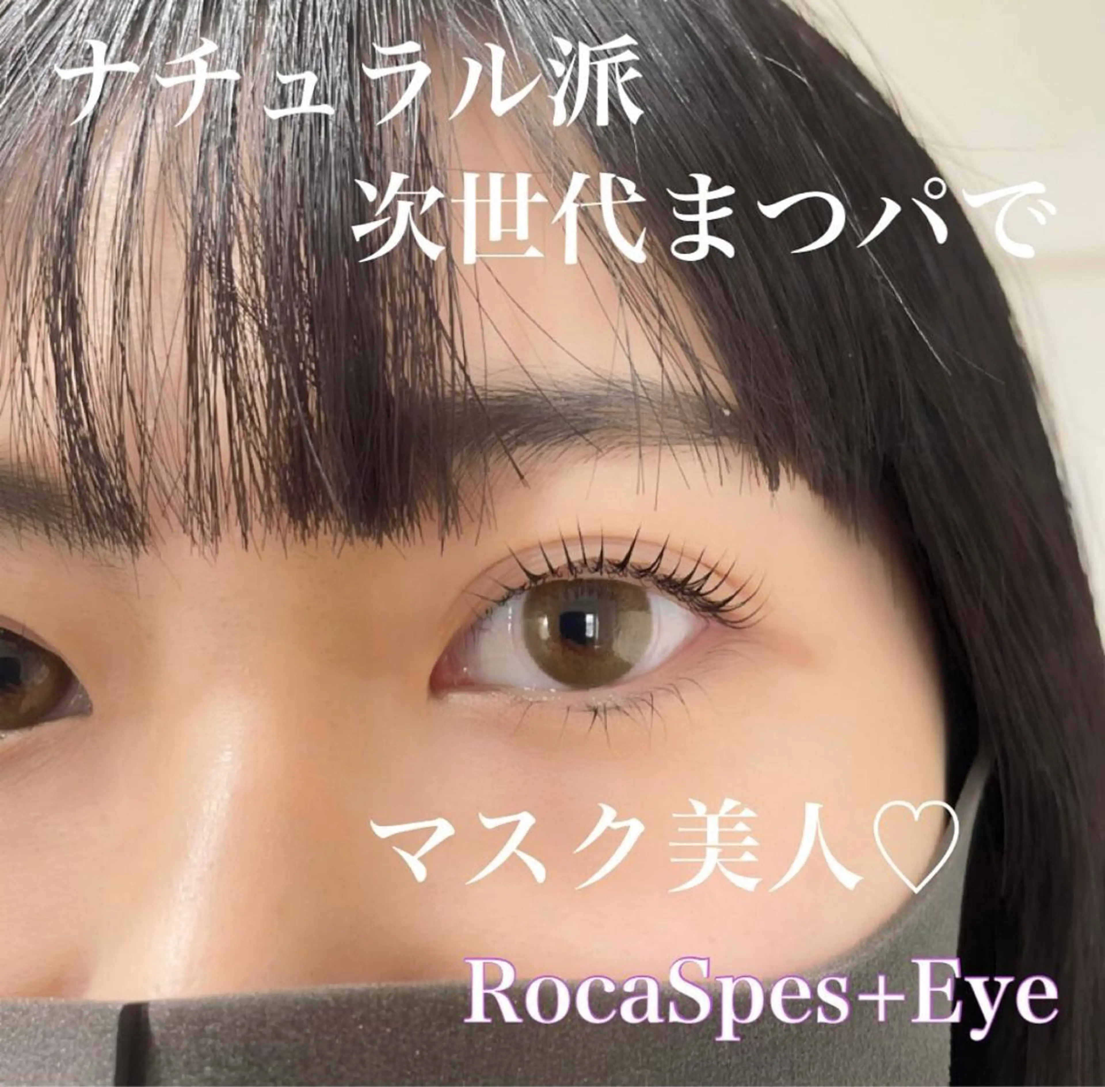 マツエク・マツパ パリジェンヌラッシュリフト マツパ RocaSpes +Eyeのマツエク・マツパデザイン
