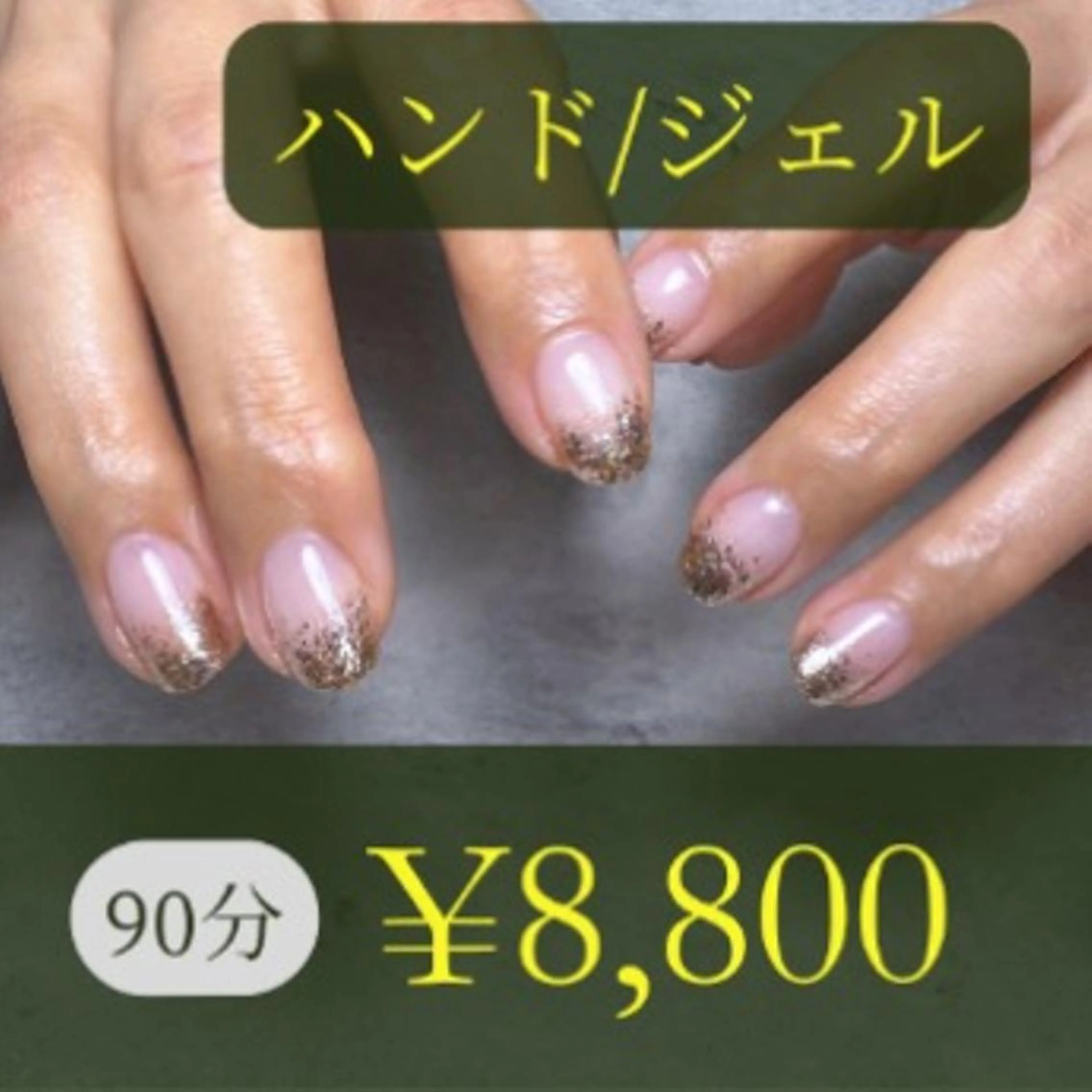 一般/グラデーション(Gel)(90分)の写真