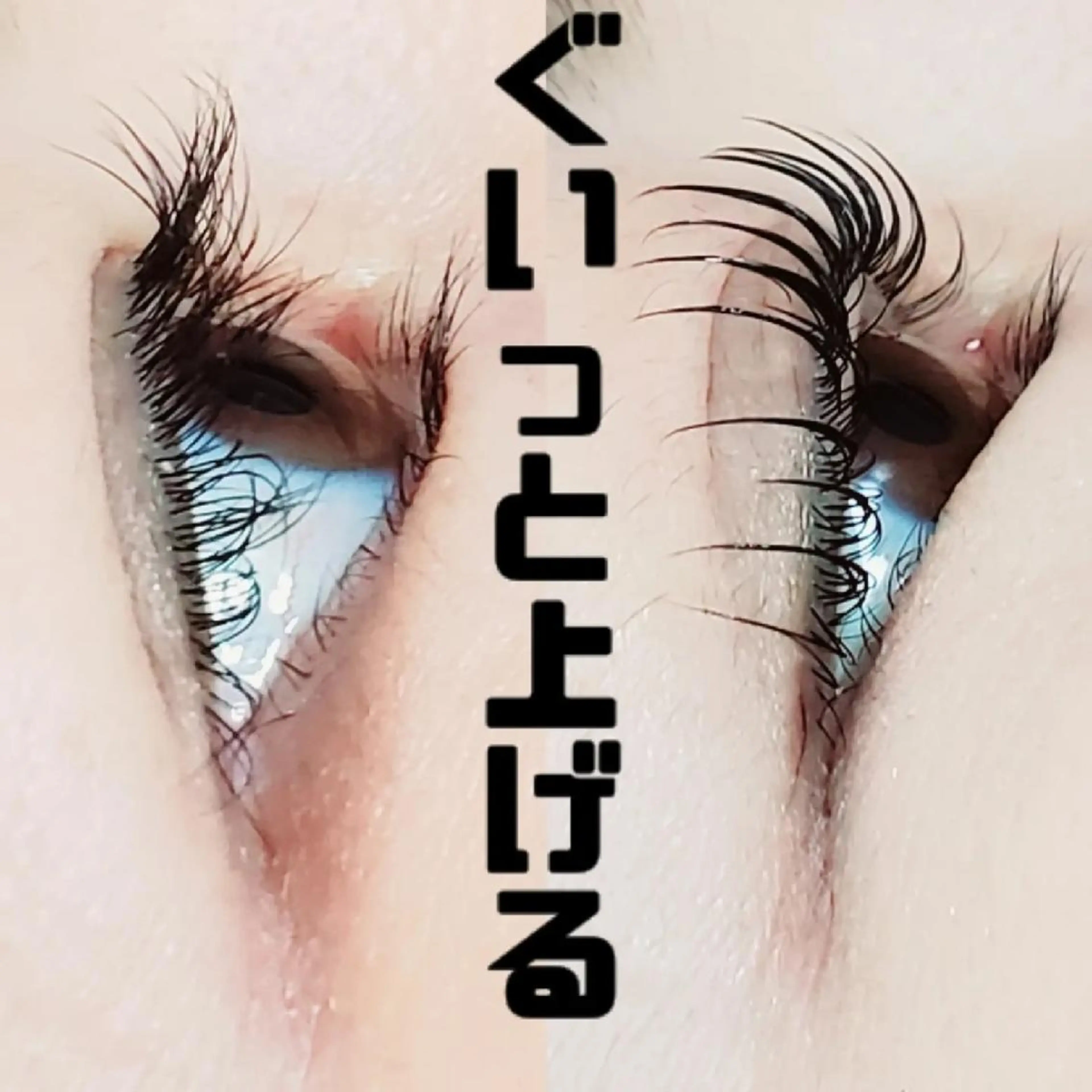 マツエク・マツパ セレビアイ　磯山☆ LEDエクステ☆立川のマツエク・マツパデザイン