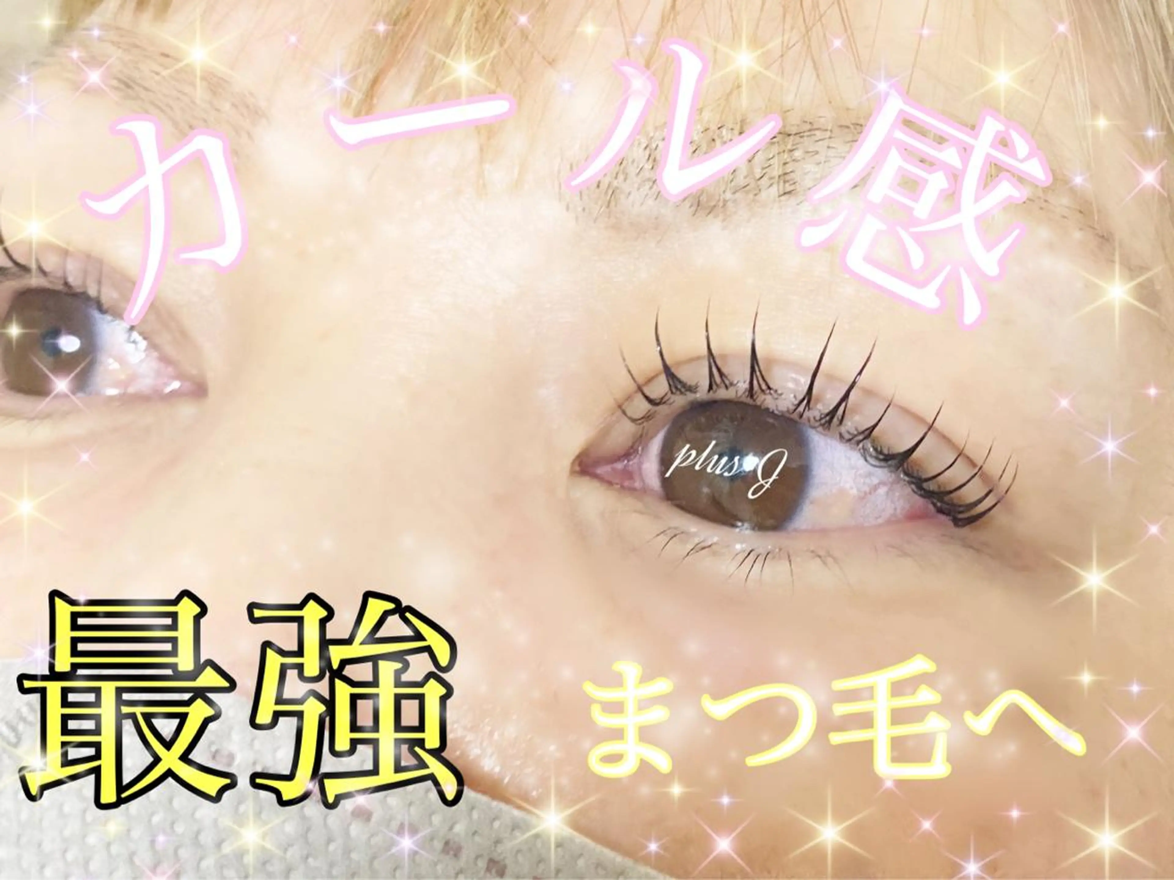 マツエク・マツパ plus J 中里 ʚKASUMIɞのマツエク・マツパデザイン