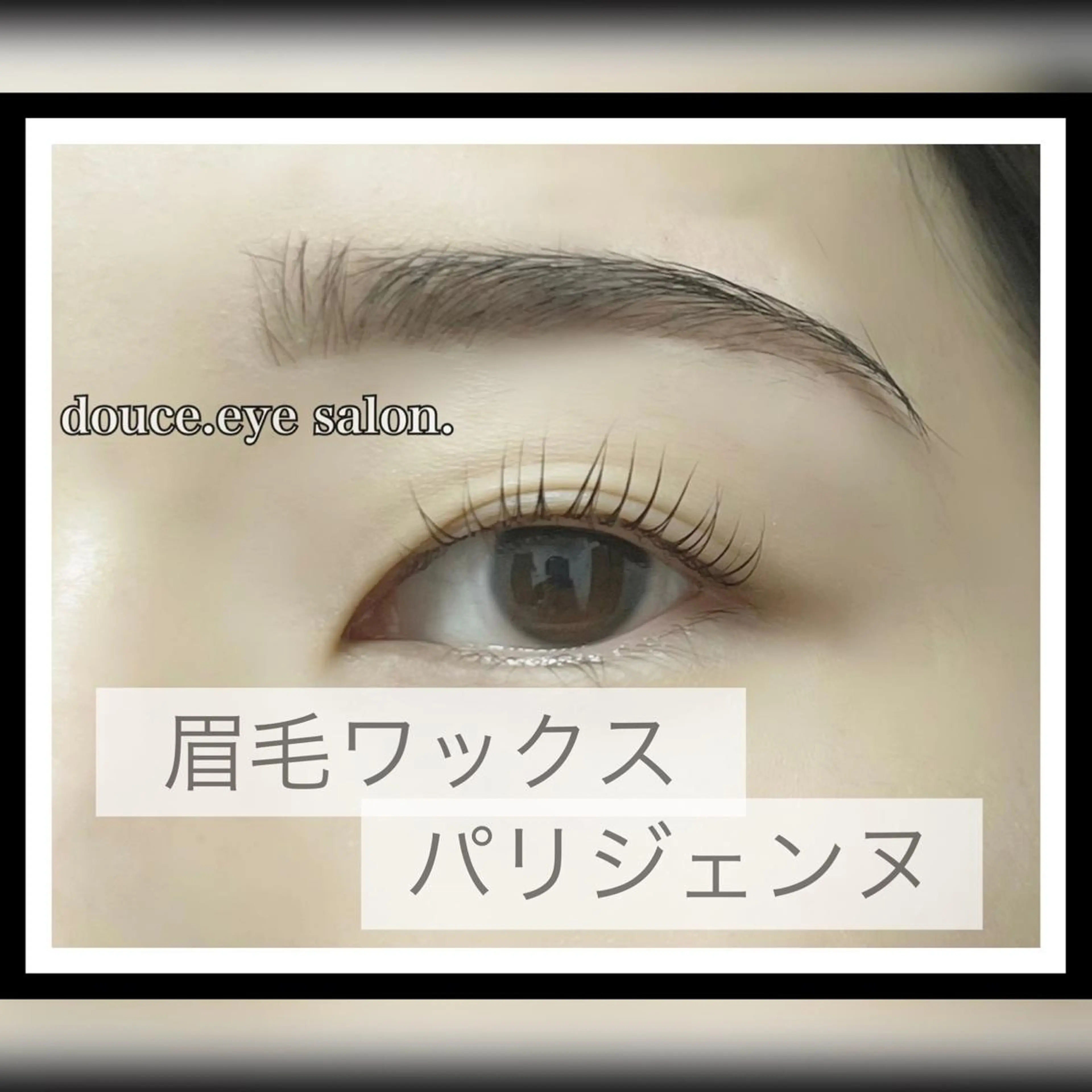 マツエク・マツパ アイブロウ 眉毛ワックス脱毛 パリジェンヌラッシュリフト mes yeux eye salon.の眉毛・アイブロウイメージ