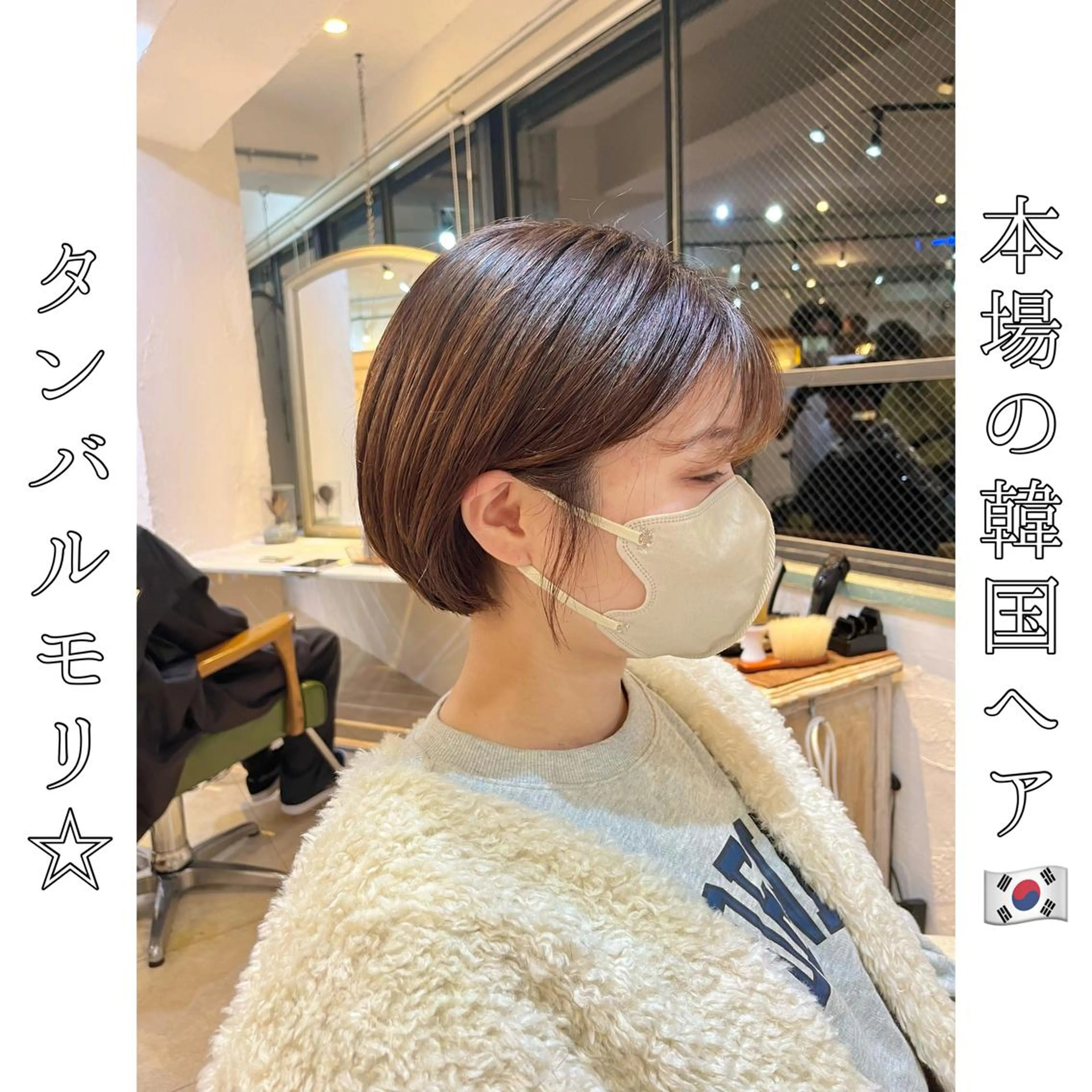 ショート タンバルモリ 韓国風ヘア 本場の韓国ヘア 🇰🇷チ・ヨンジュのヘアスタイル